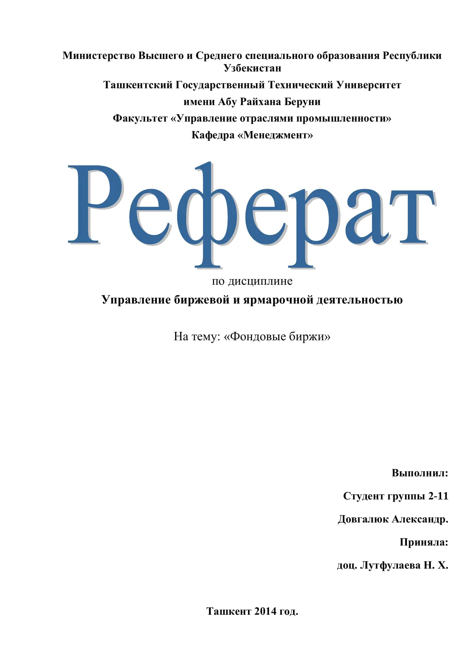 Управление биржевой и ярмарочной деятельностью