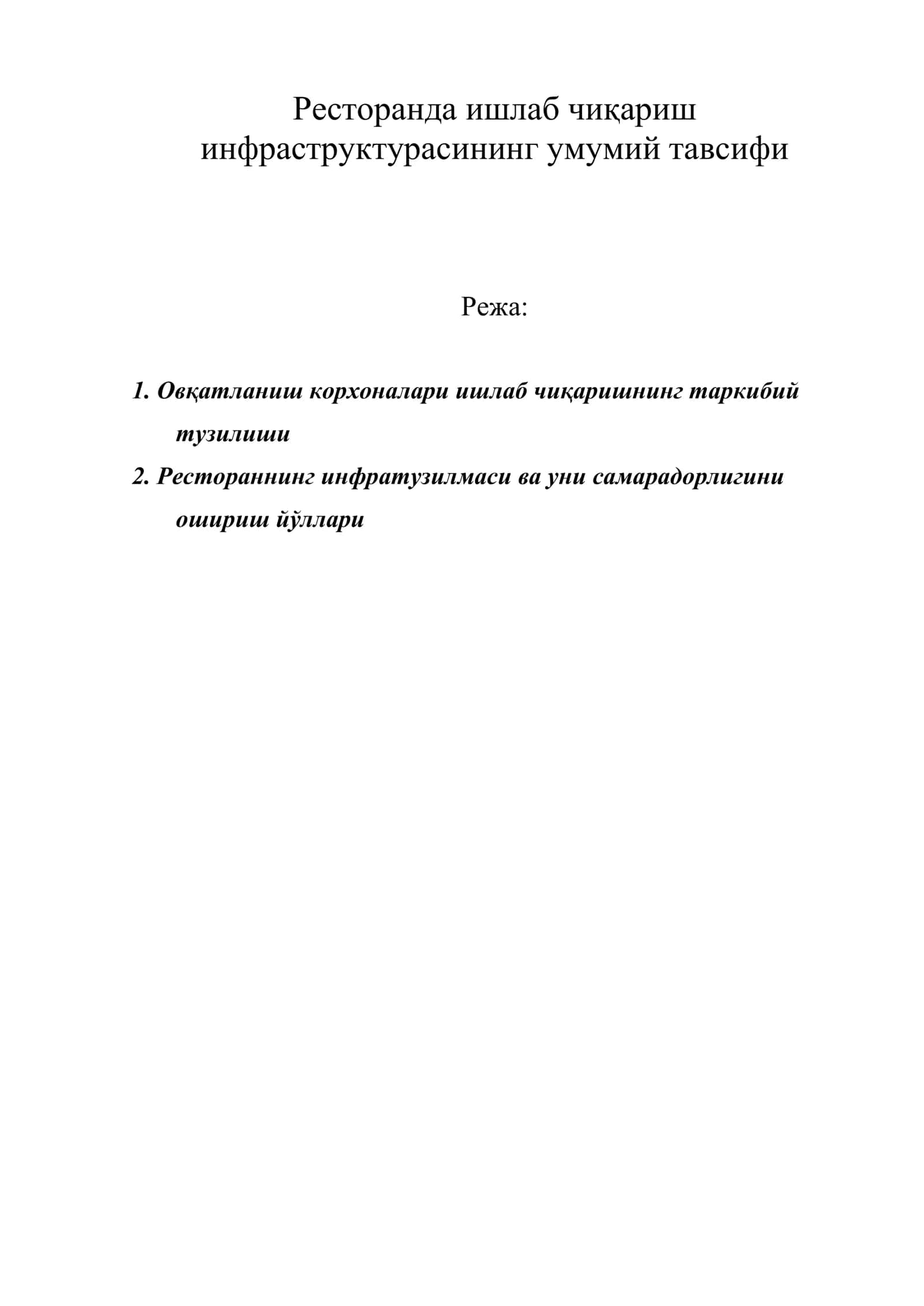 Ресторанда ишлаб чиқариш инфраструктурасининг умумий тавсифи