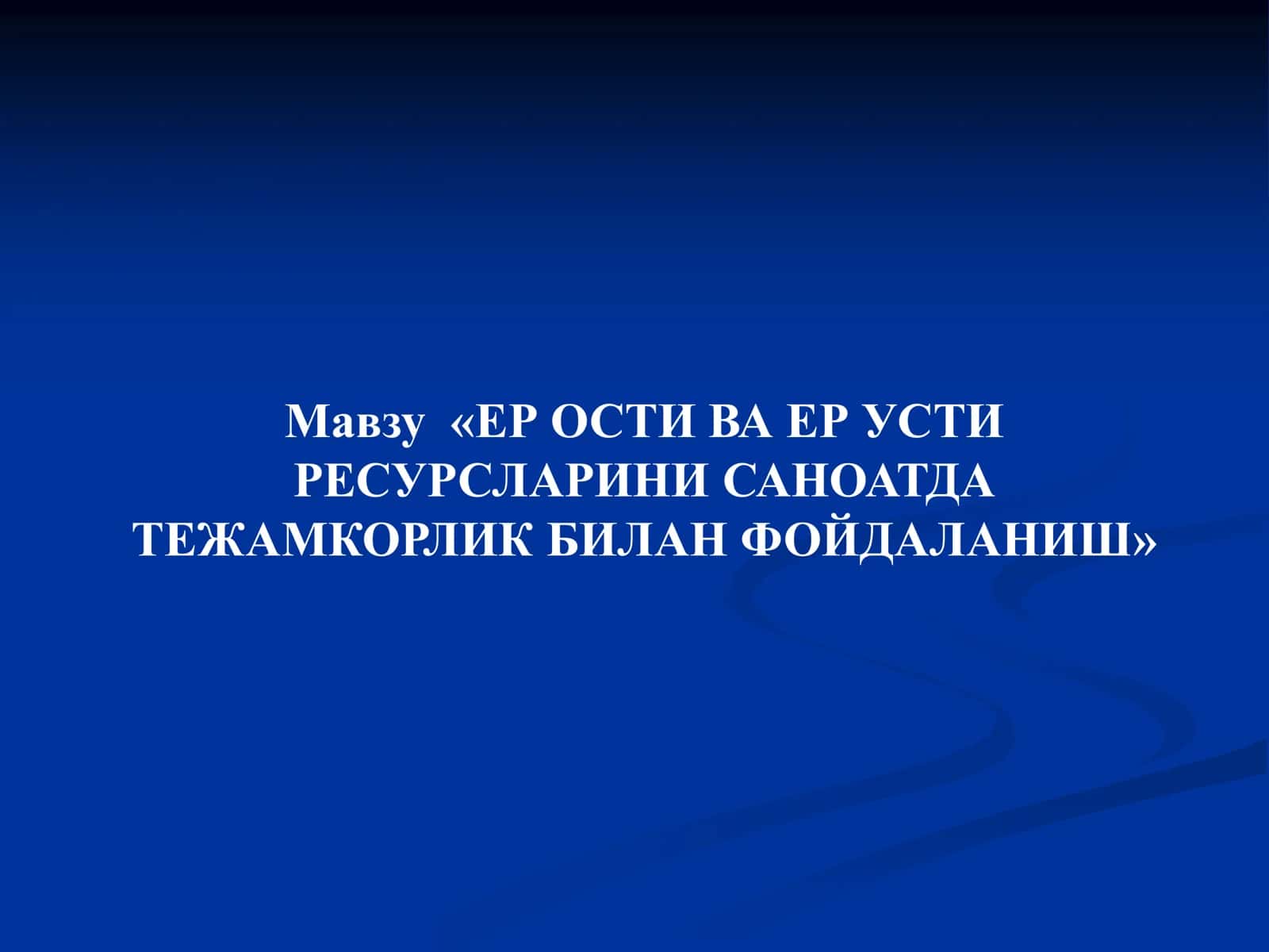 ЕР ОСТИ ВА ЕР УСТИ РЕСУРСЛАРИНИ САНОАТДА ТЕЖАМКОРЛИК БИЛАН ФОЙДАЛАНИШ