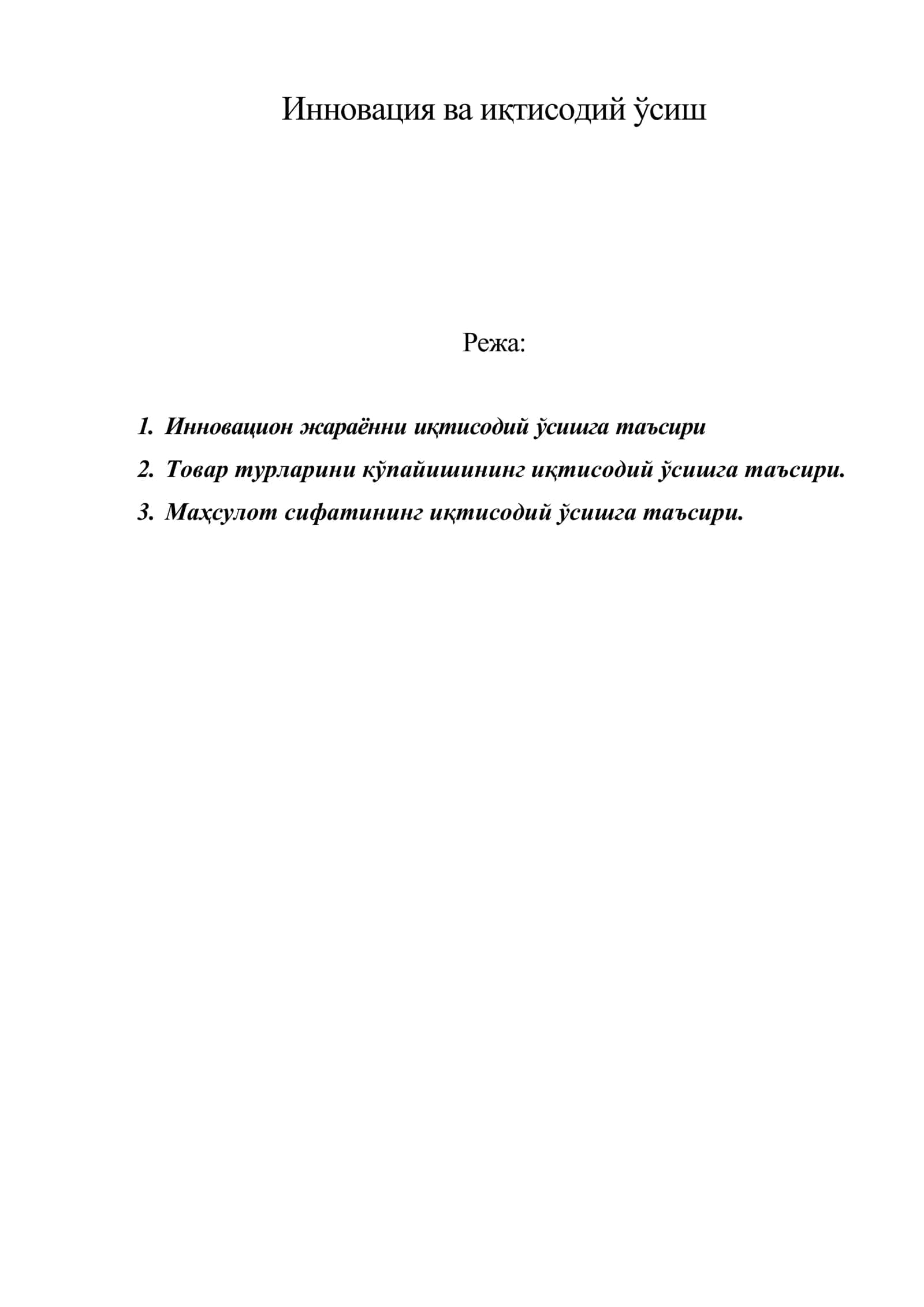Инновация ва иқтисодий ўсиш