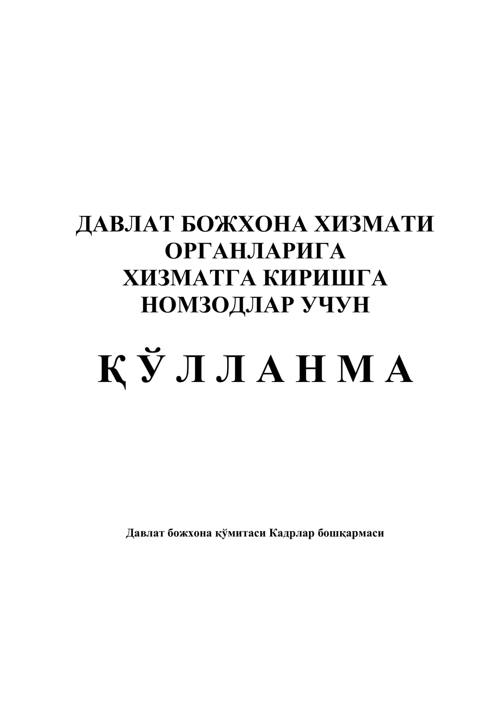 Давлат Божхона хизмати органларига хизматга киришга номзодлар учун ҚЎЛЛАНМА.