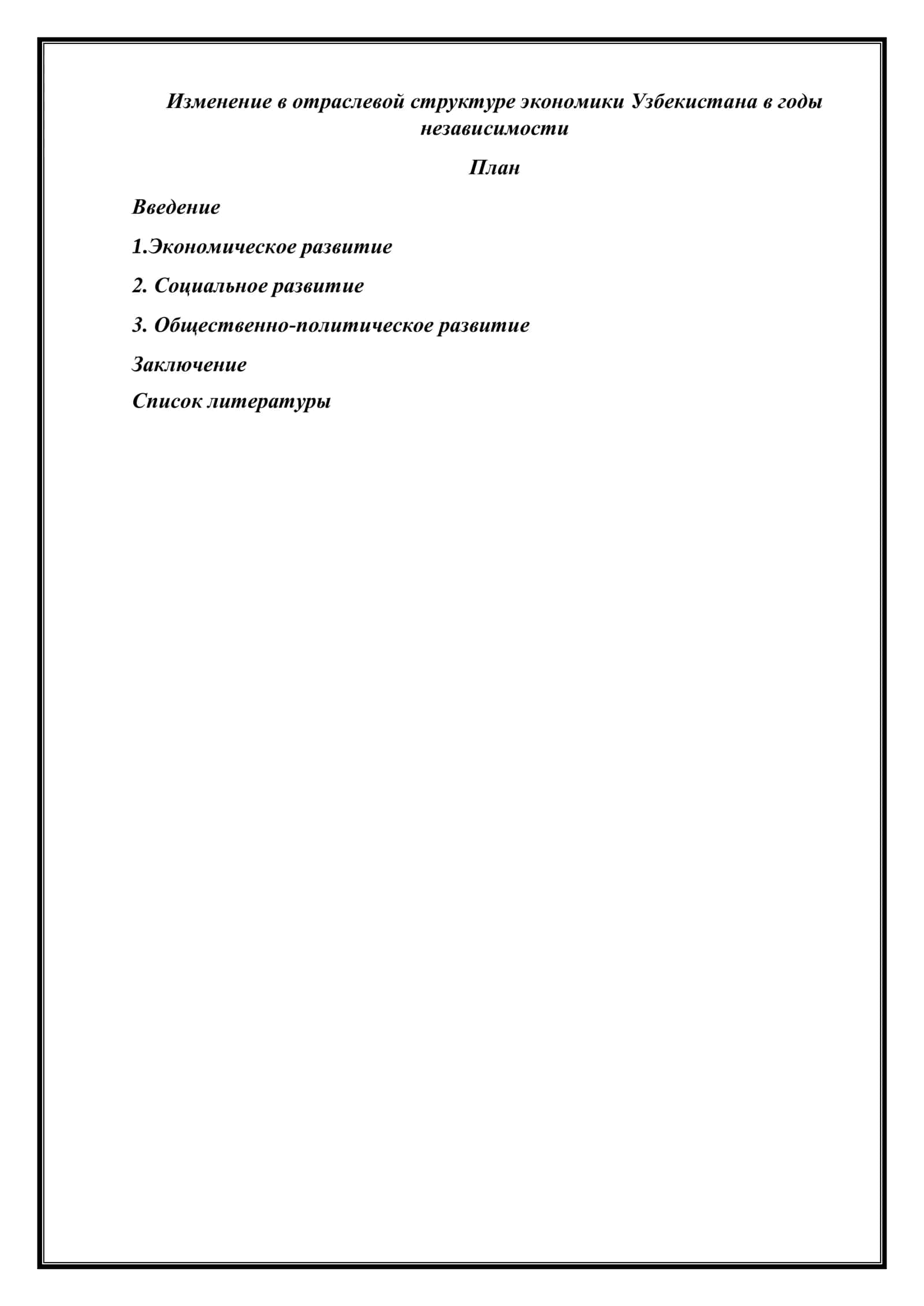 Изменение в отраслевой структуре экономики Узбекистана в годы независимости