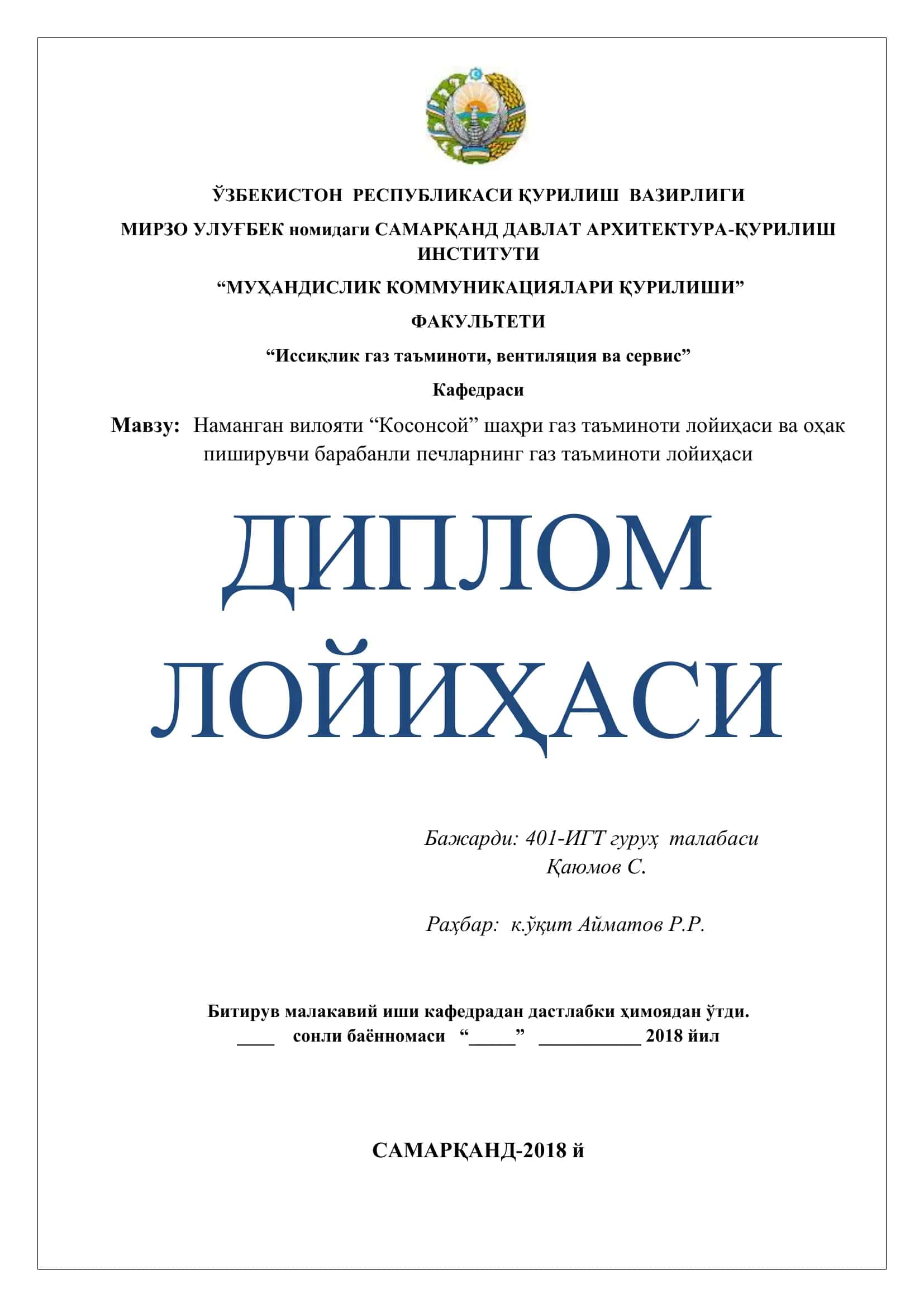 Наманган вилояти ―Косонсой‖ шаҳри газ таъминоти лойиҳаси ва оҳак пиширувчи барабанли печларнинг газ таъминоти лойиҳаси