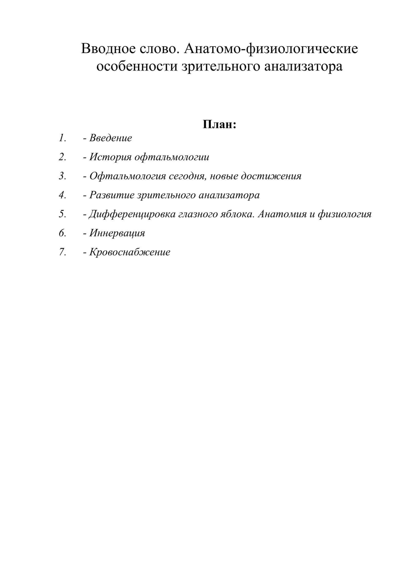 Анатомо-физиологические особенности зрительного анализатора