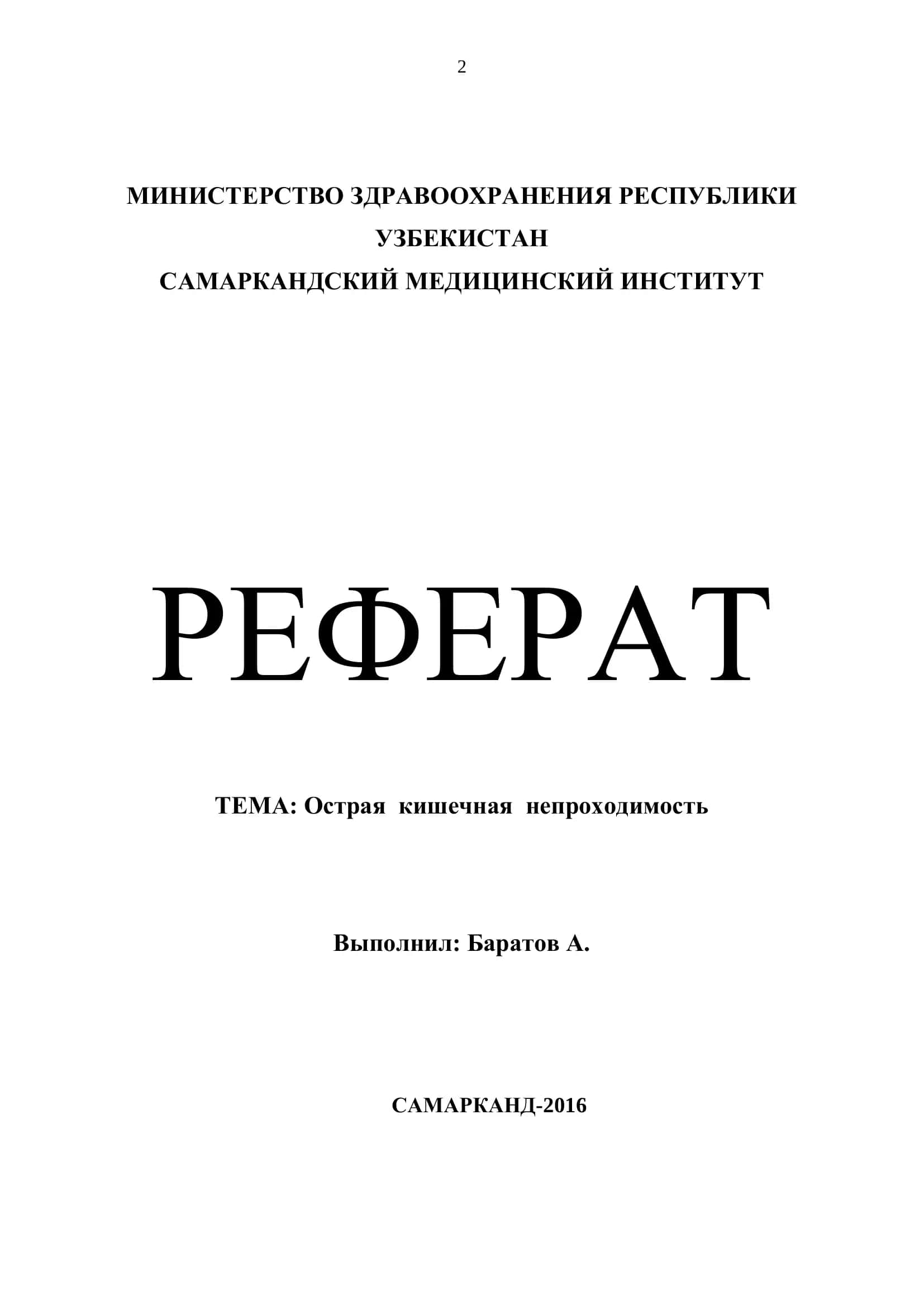 РЕФЕРАТ ТЕМА: Острая кишечная непроходимость