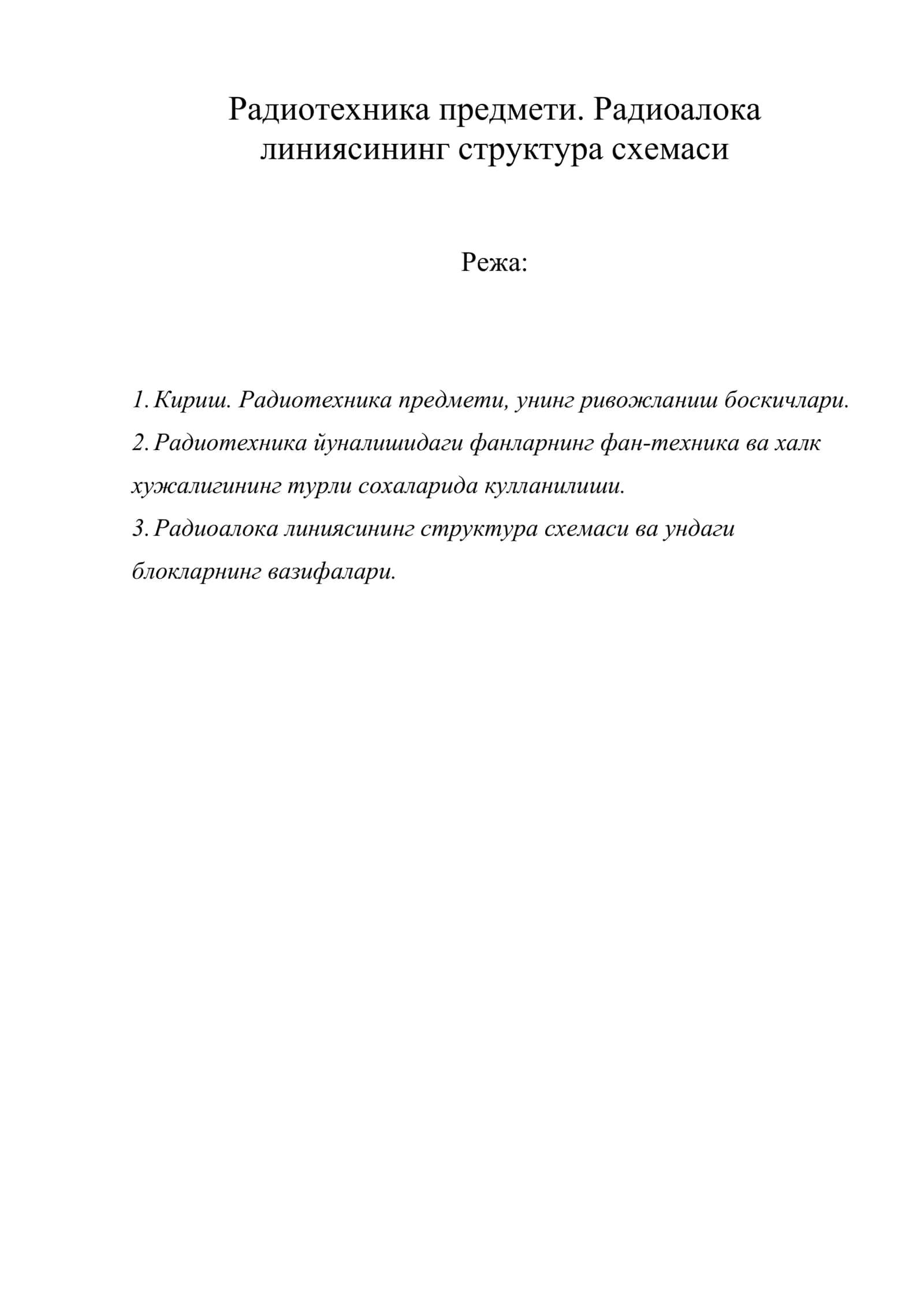 Радиотехника предмети. Радиоалока линиясининг структура схемаси
