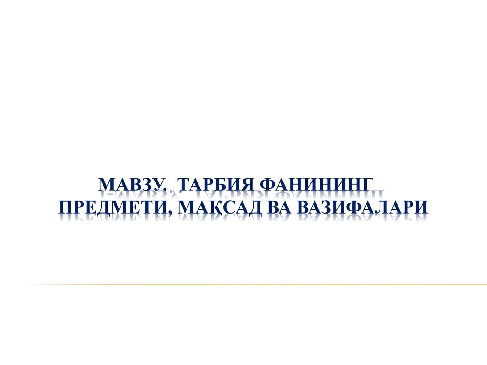 ТАРБИЯ ФАНИНИНГПРЕДМЕТИ, МАҚСАД ВА ВАЗИФАЛАРИ