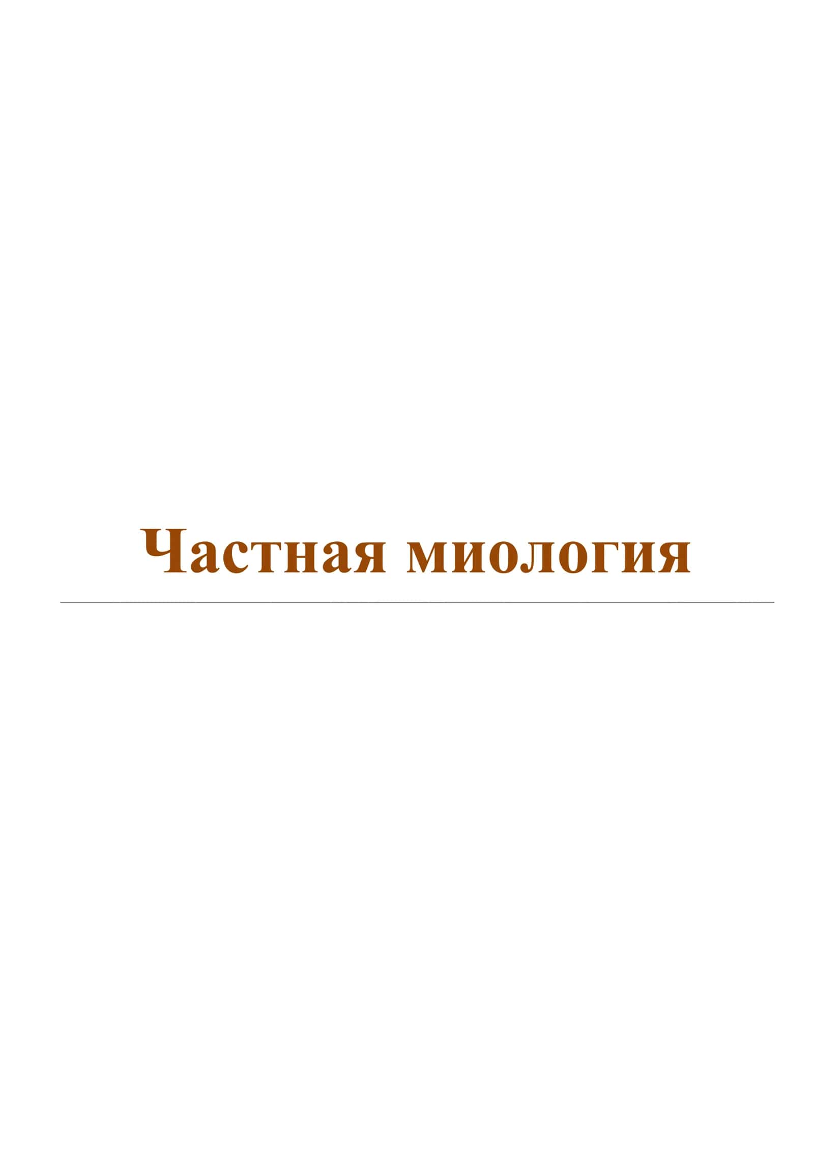 Частная миология