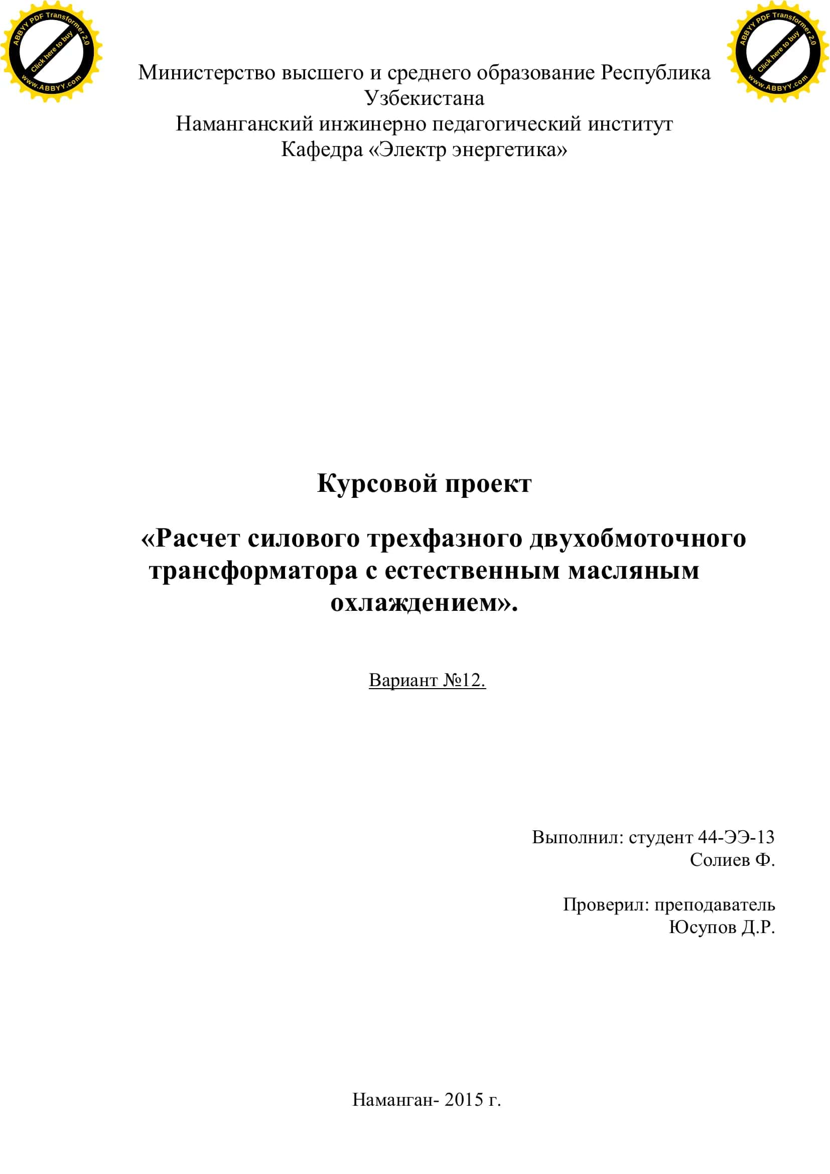 Расчет силового трехфазного двухобмоточного трансформатора с естественным масляным охлаждением