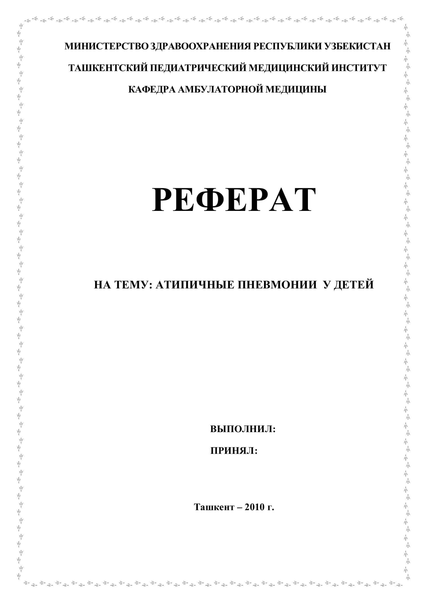 Атипичные пневмонии у детей