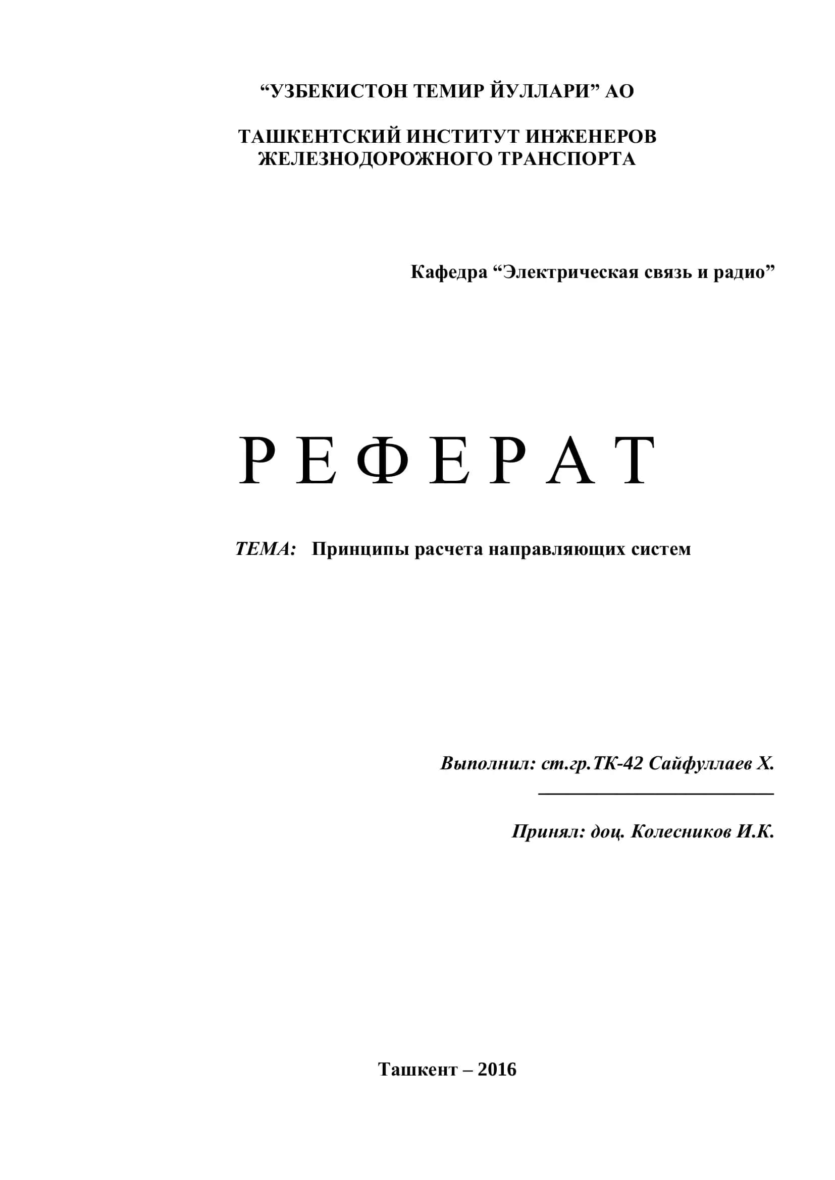 Принципы расчета направляющих систем