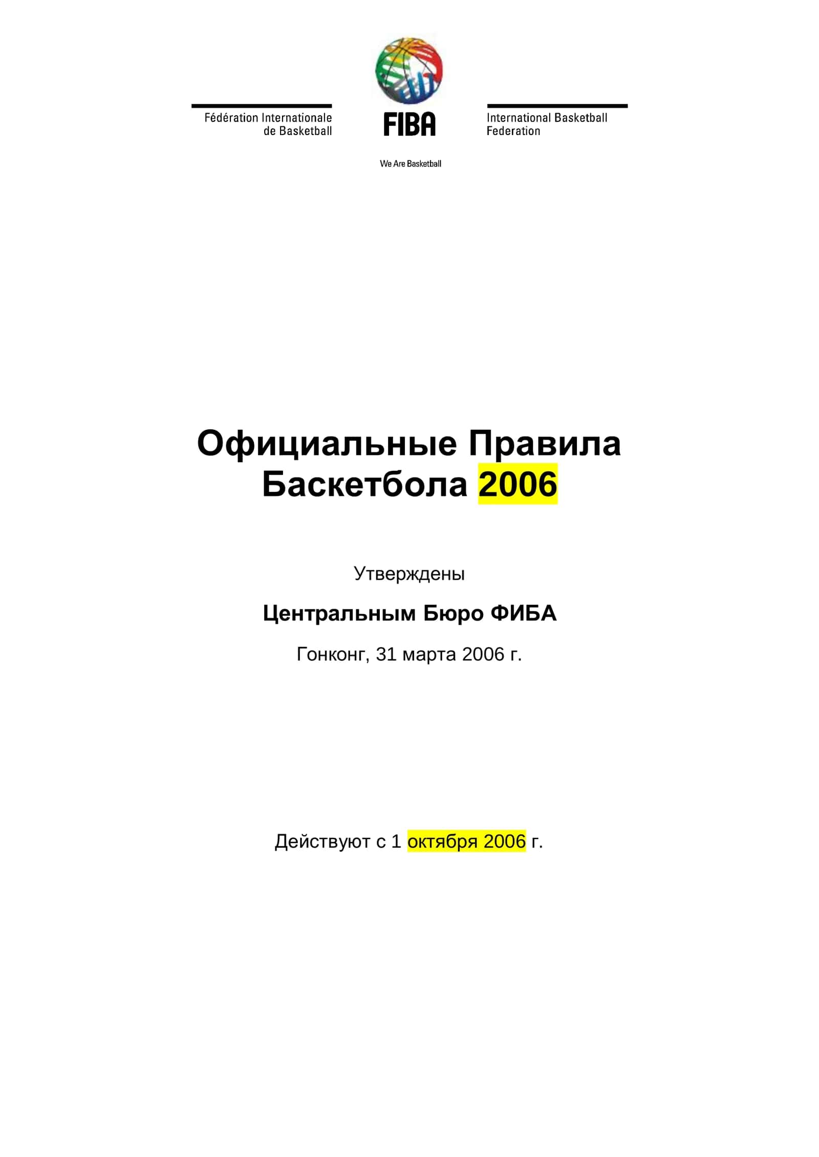 Официальные Правила Баскетбола 2006