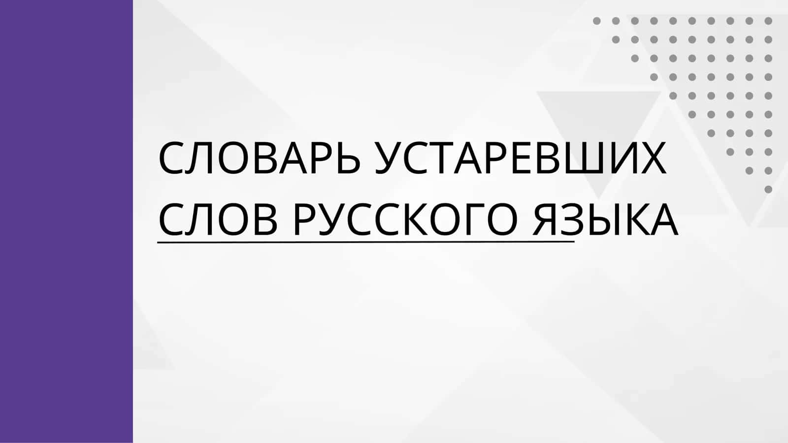 СЛОВАРЬ УСТАРЕВШИХ СЛОВ РУССКОГО ЯЗЫКА