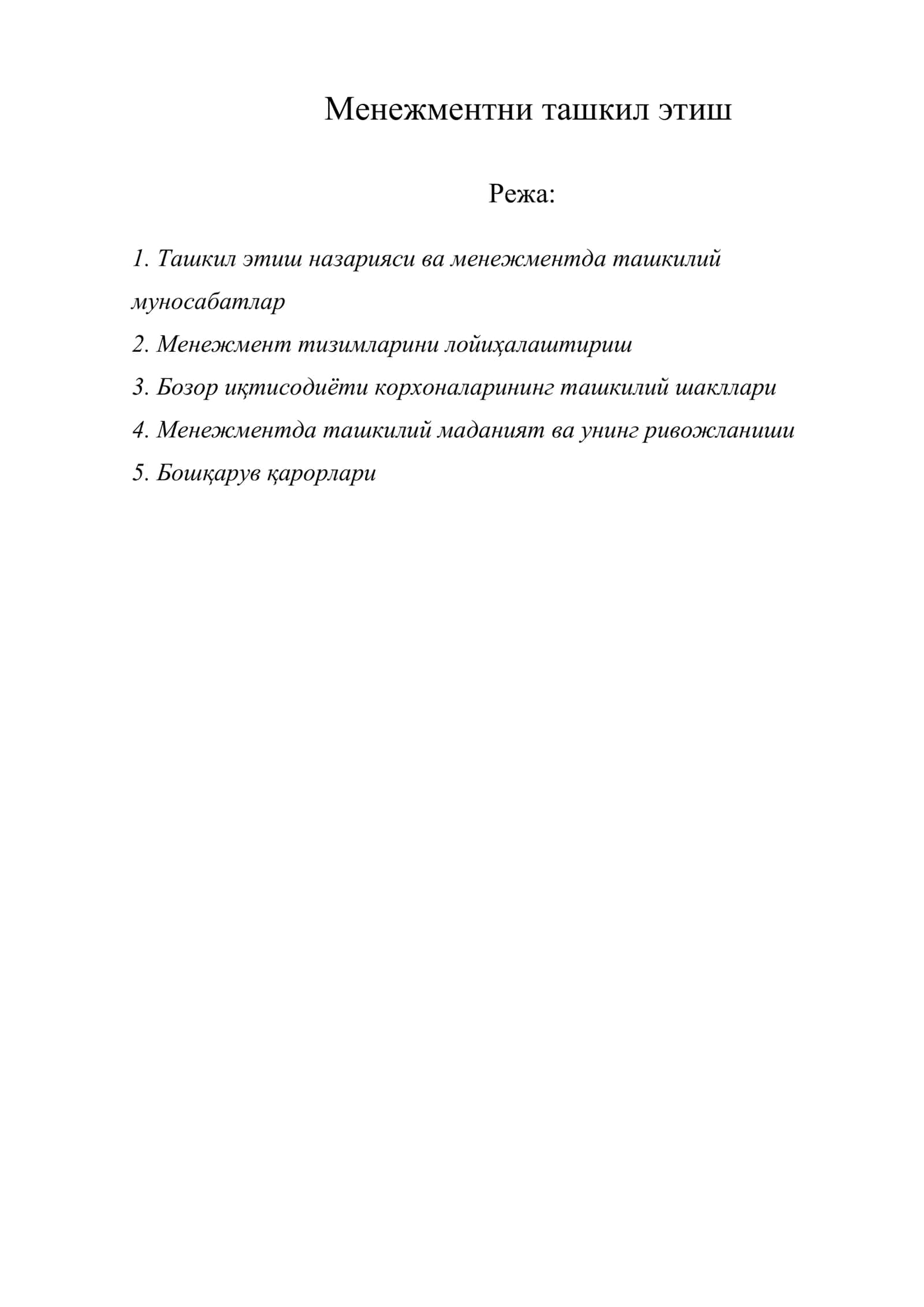 Менежментни ташкил этиш