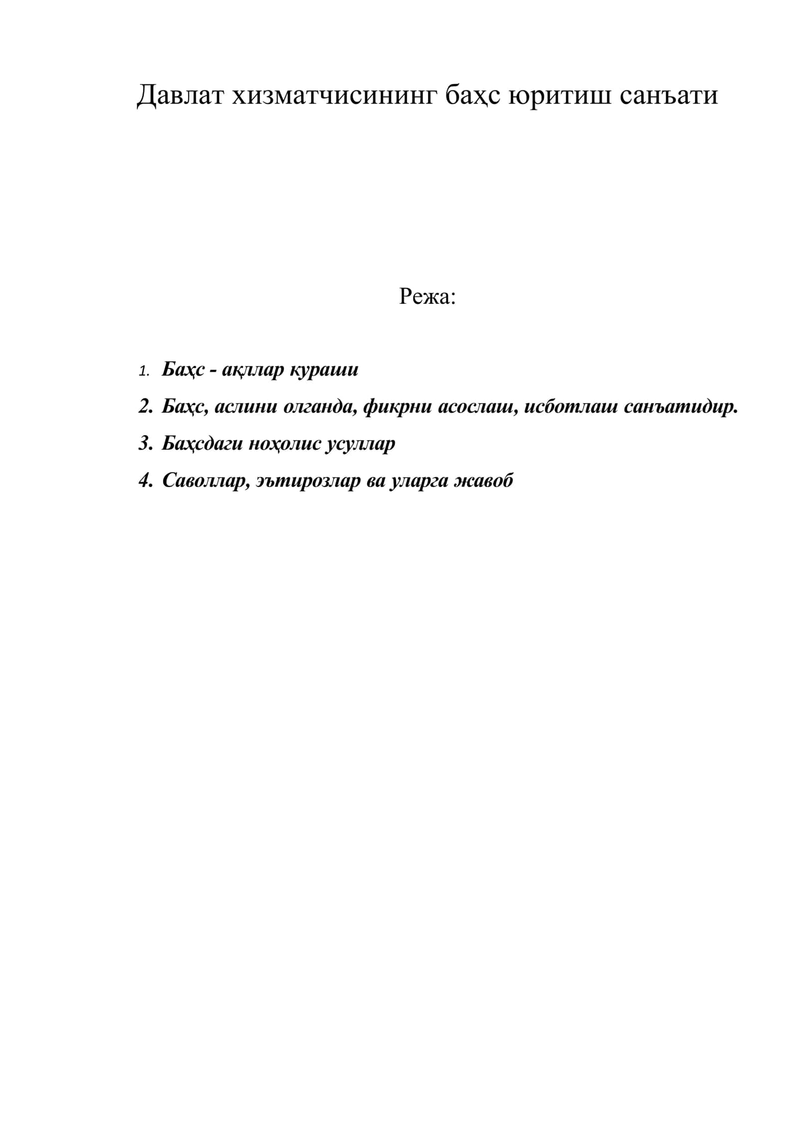 Давлат хизматчисининг баҳс юритиш санъати