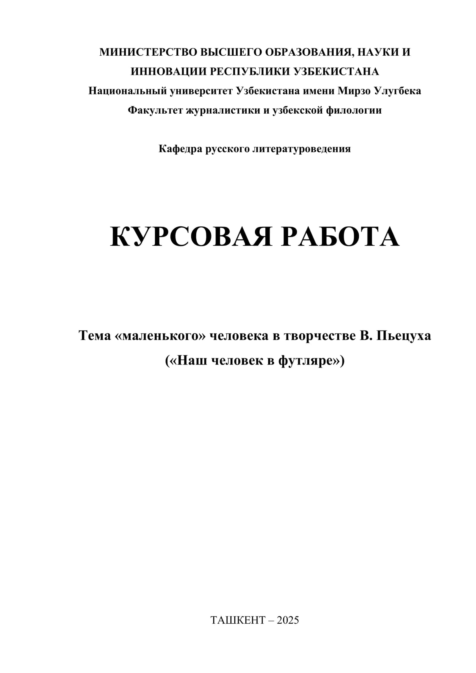 КУРСОВАЯ РАБОТА Тема «маленького» человека в творчестве В. Пьецуха («Наш человек в футляре»)