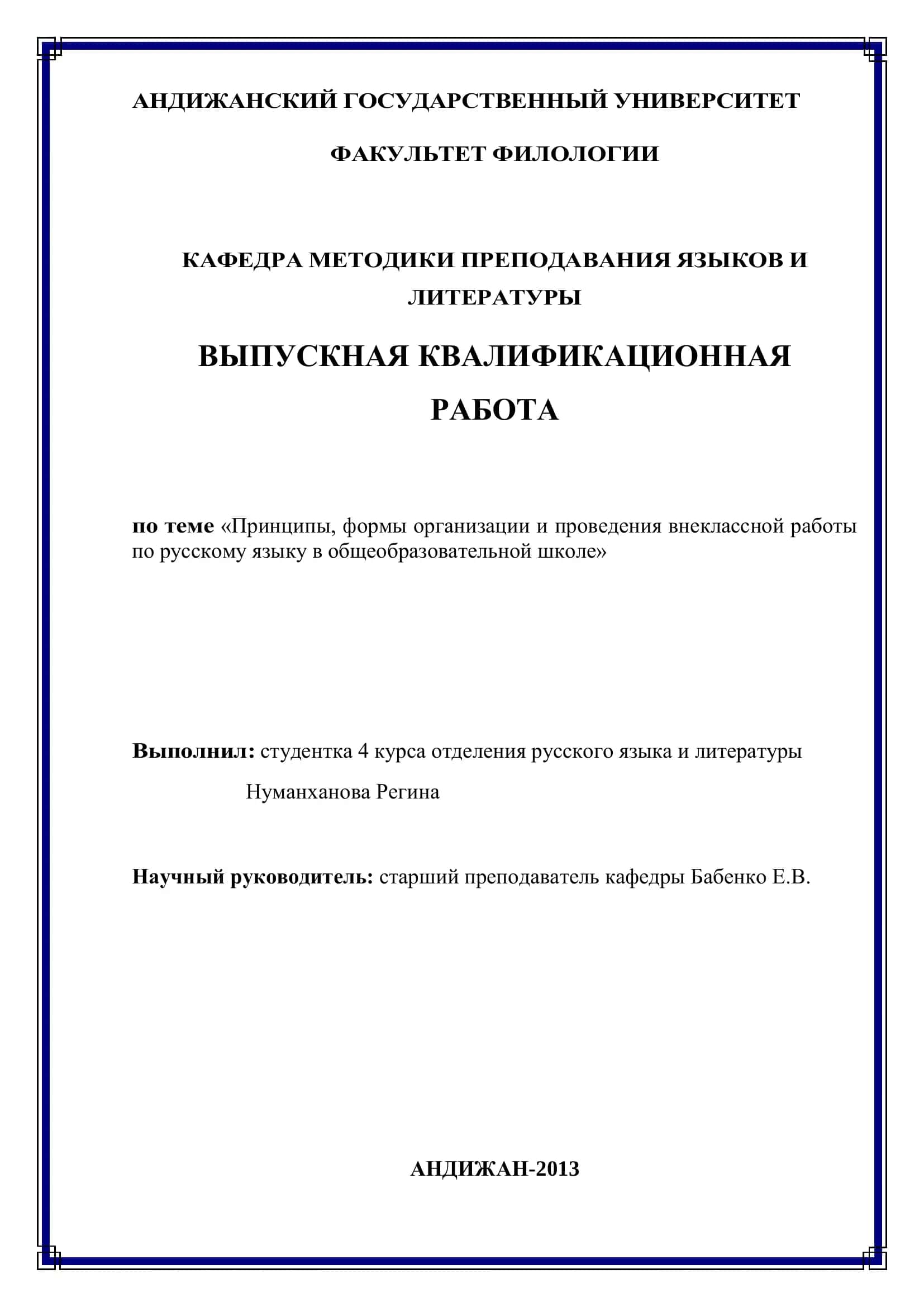 Выпускная квалификационная работа «Принципы, формы организации и проведения внеклассной работы по русскому языку в общеобразовательной школе»