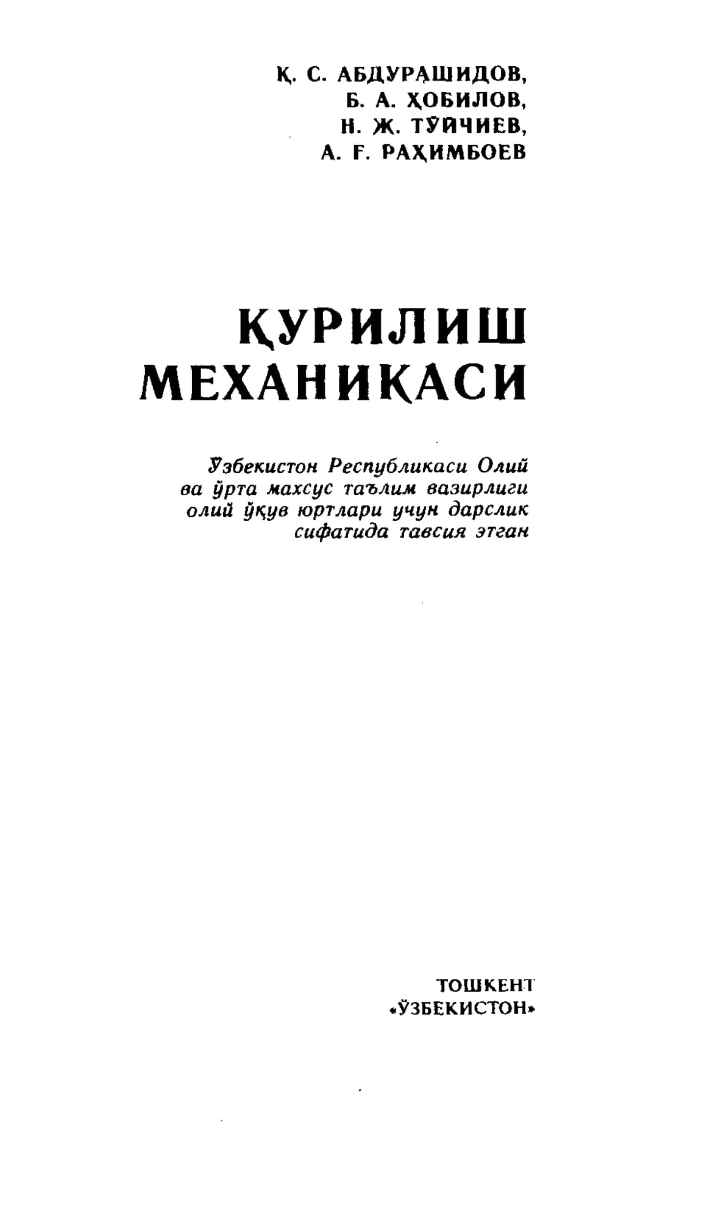 Курилиш механикаси