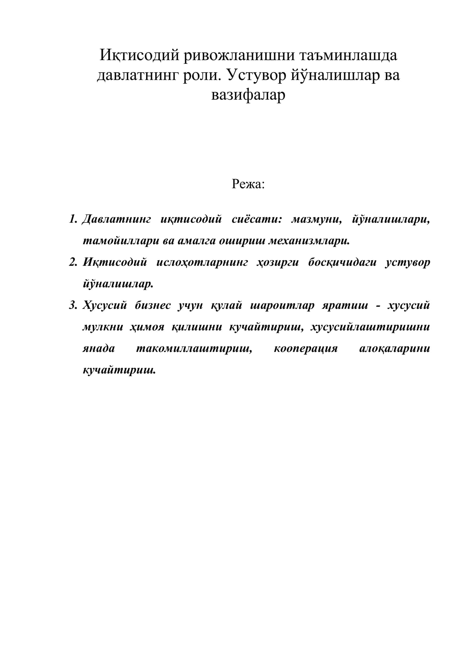 Иқтисодий ривожланишни таъминлашда давлатнинг роли. Устувор йўналишлар ва вазифалар