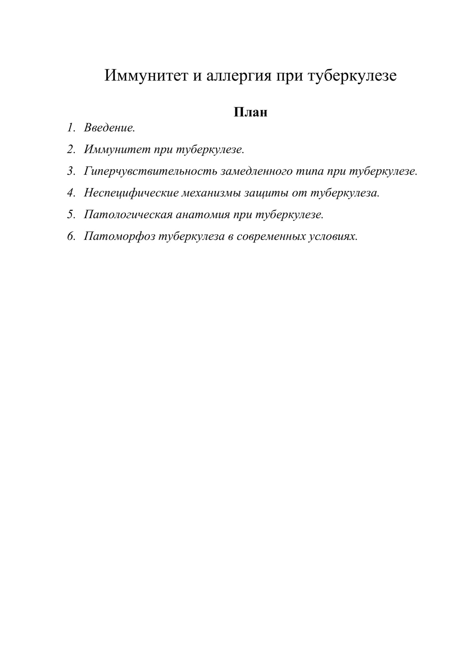 Иммунитет и аллергия при туберкулезе