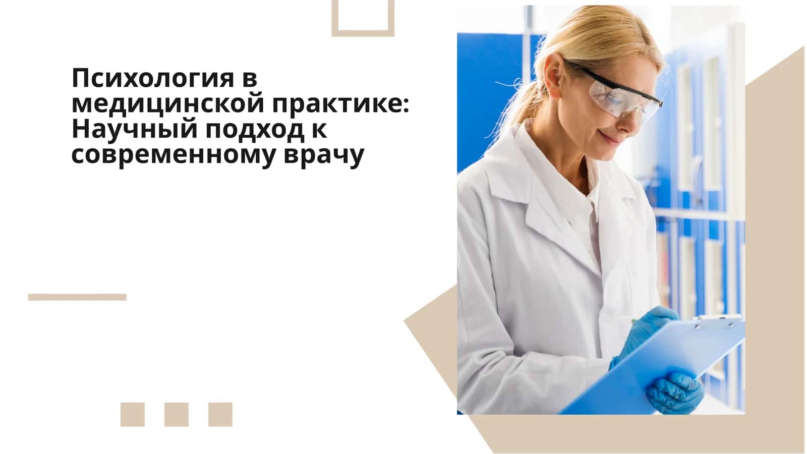Психология в медицинской практике: Научный подход к современному врачу