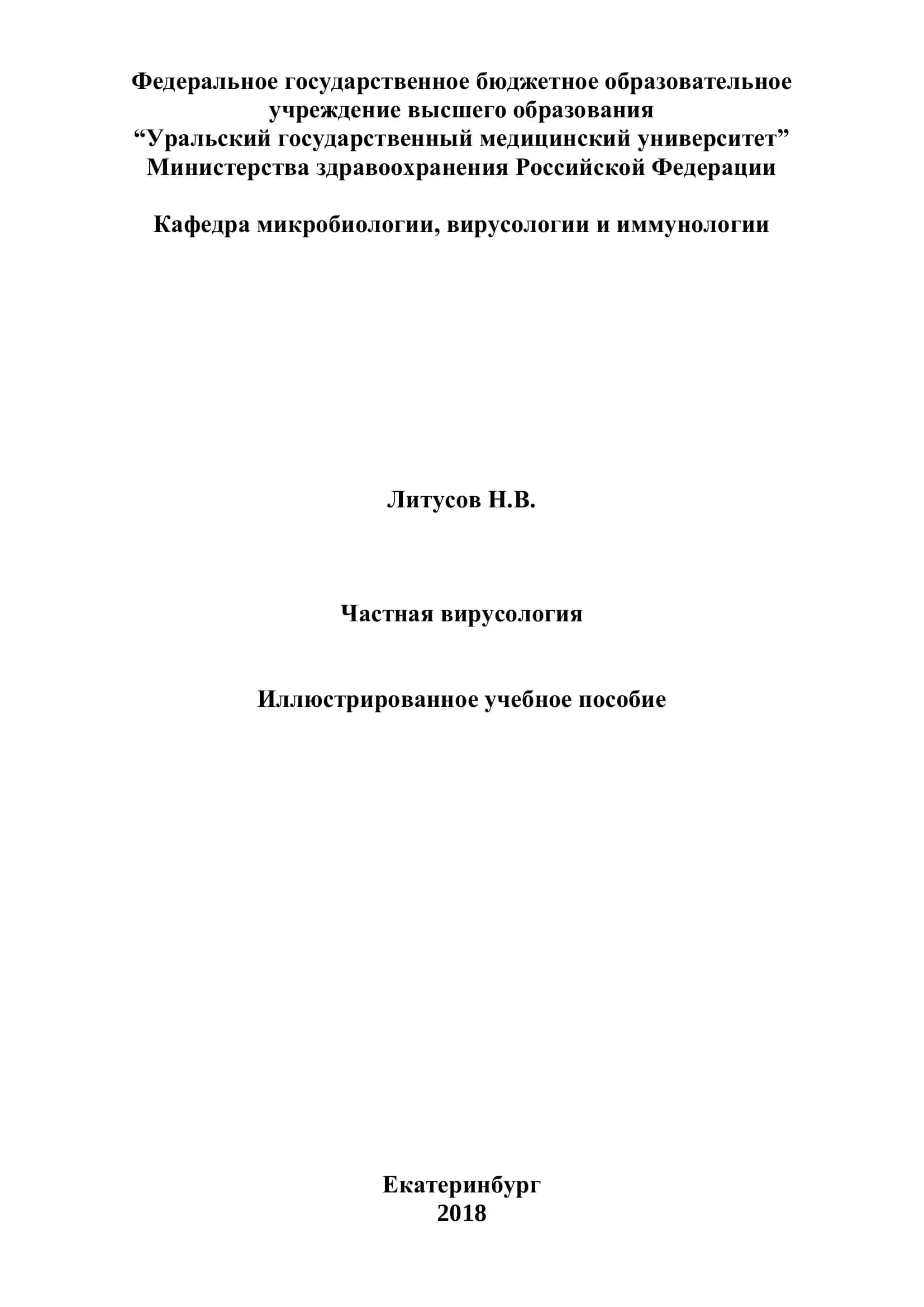 Иллюстрированное учебное пособие "Частная вирусология"