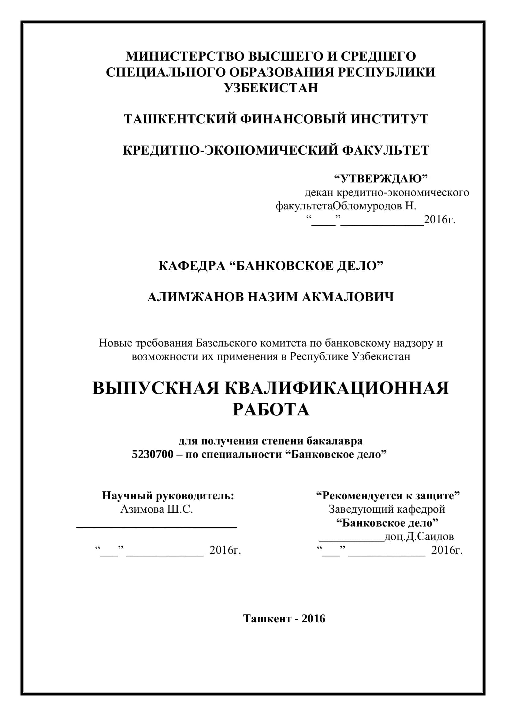 Новые требования Базельского комитета по банковскому надзору и возможности их применения в Республике Узбекистан