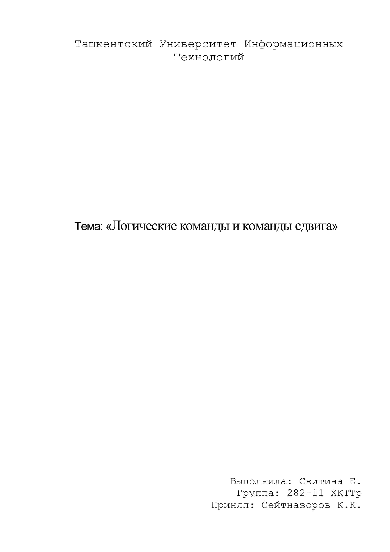 Логические команды и команды сдвига