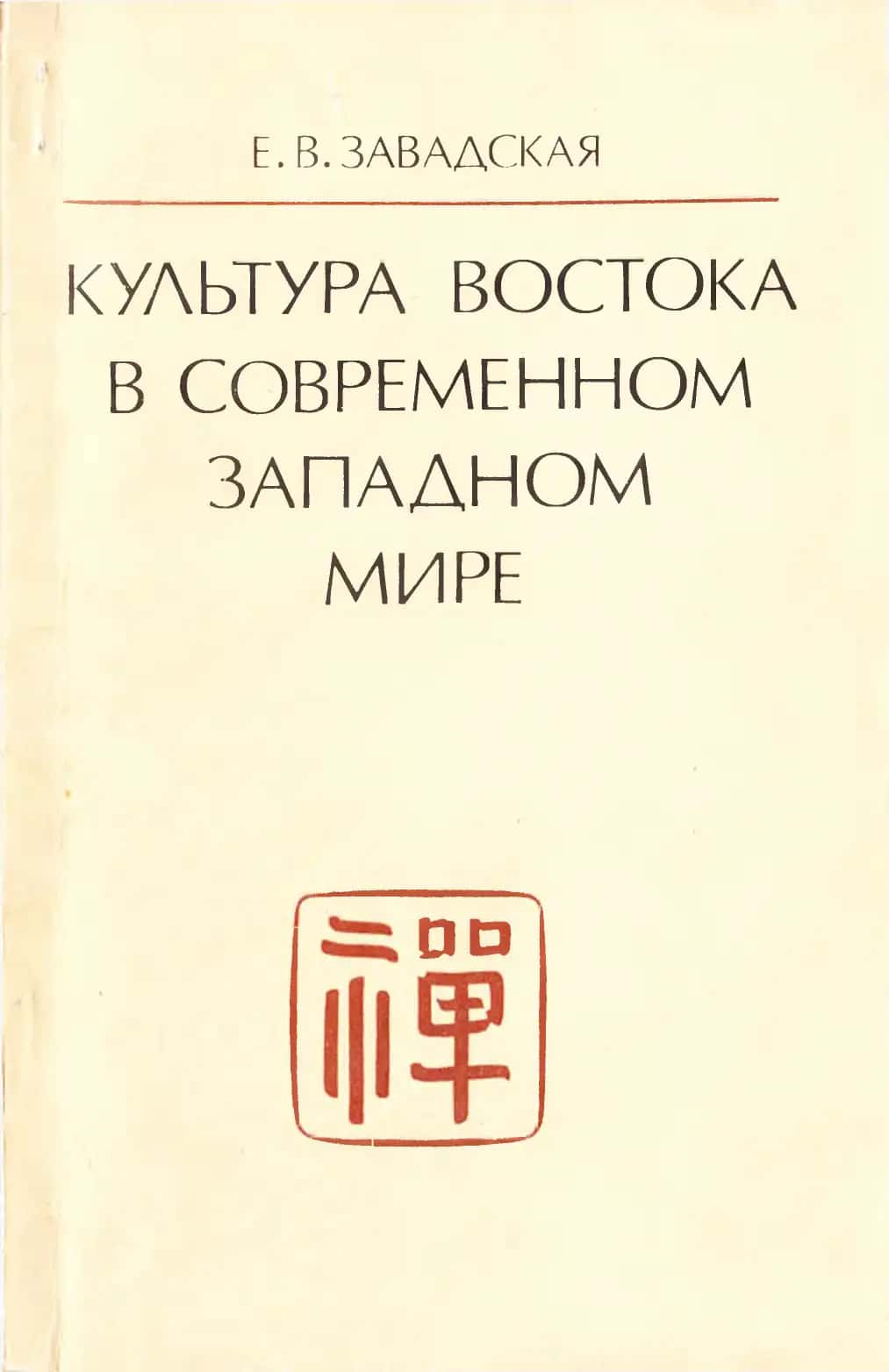 Культура Востока в современном западном мире