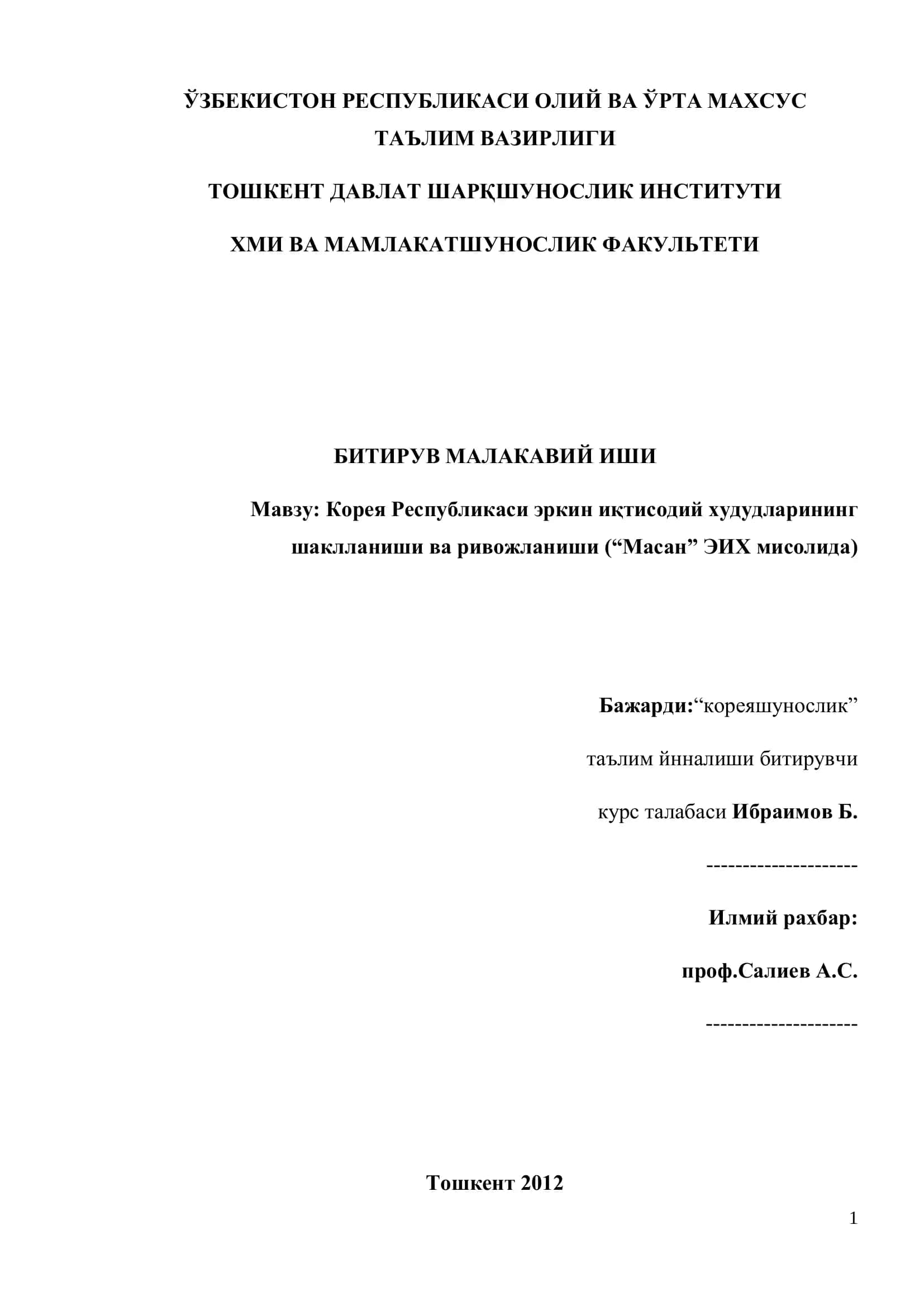 Корея Республикаси эркин иқтисодий худудларининг шаклланиши ва ривожланиши (“Масан” ЭИХ мисолида)
