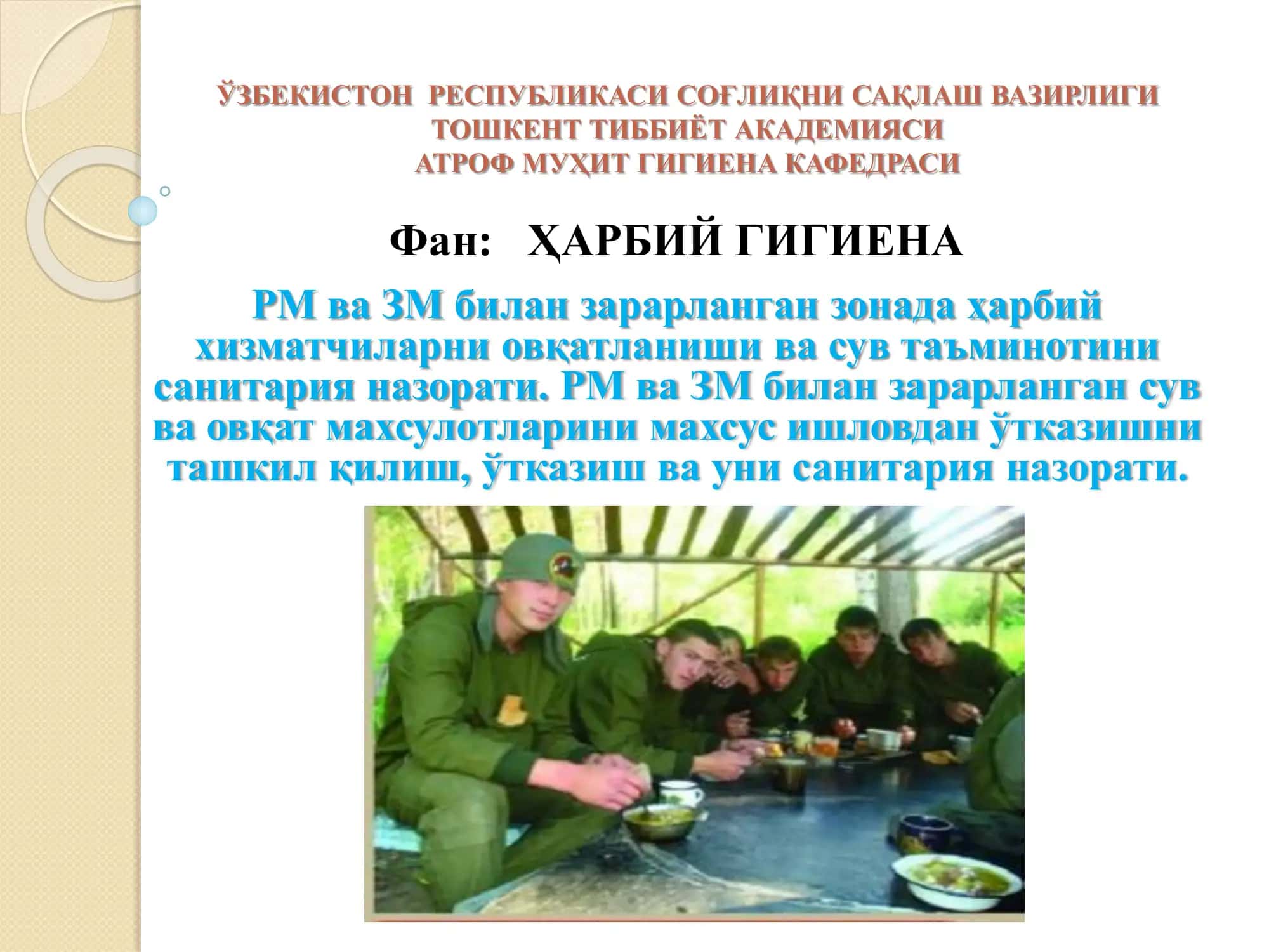 РМ ва ЗМ билан зарарланган зонада ҳарбий хизматчиларни овқатланиши ва сув таъминотини санитария назорати. РМ ва ЗМ билан зарарланган сув ва овқат махсулотларини махсус ишловдан ўтказишни ташкил қилиш, ўтказиш ва уни санитария назорати.