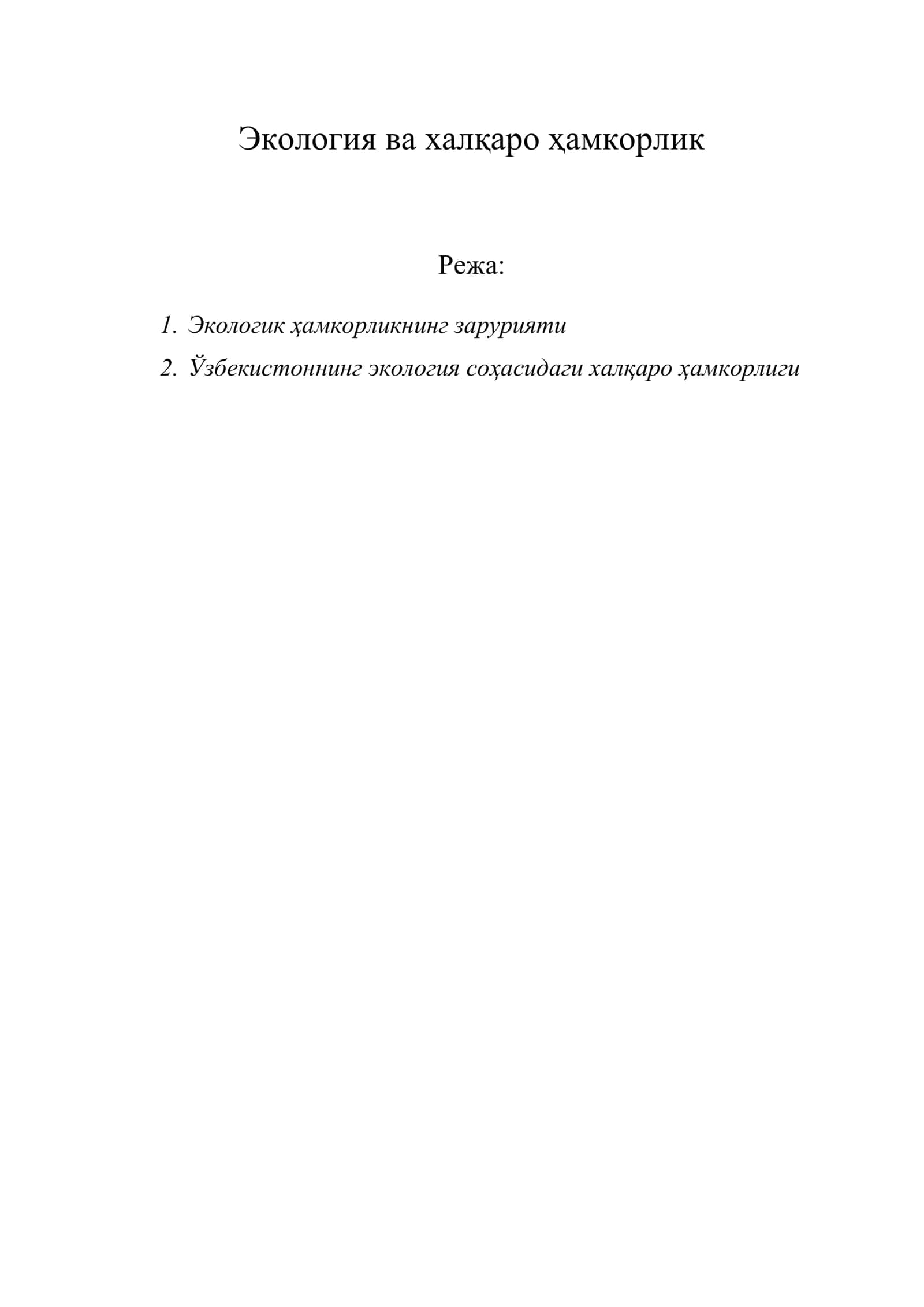 Экология ва халқаро ҳамкорлик