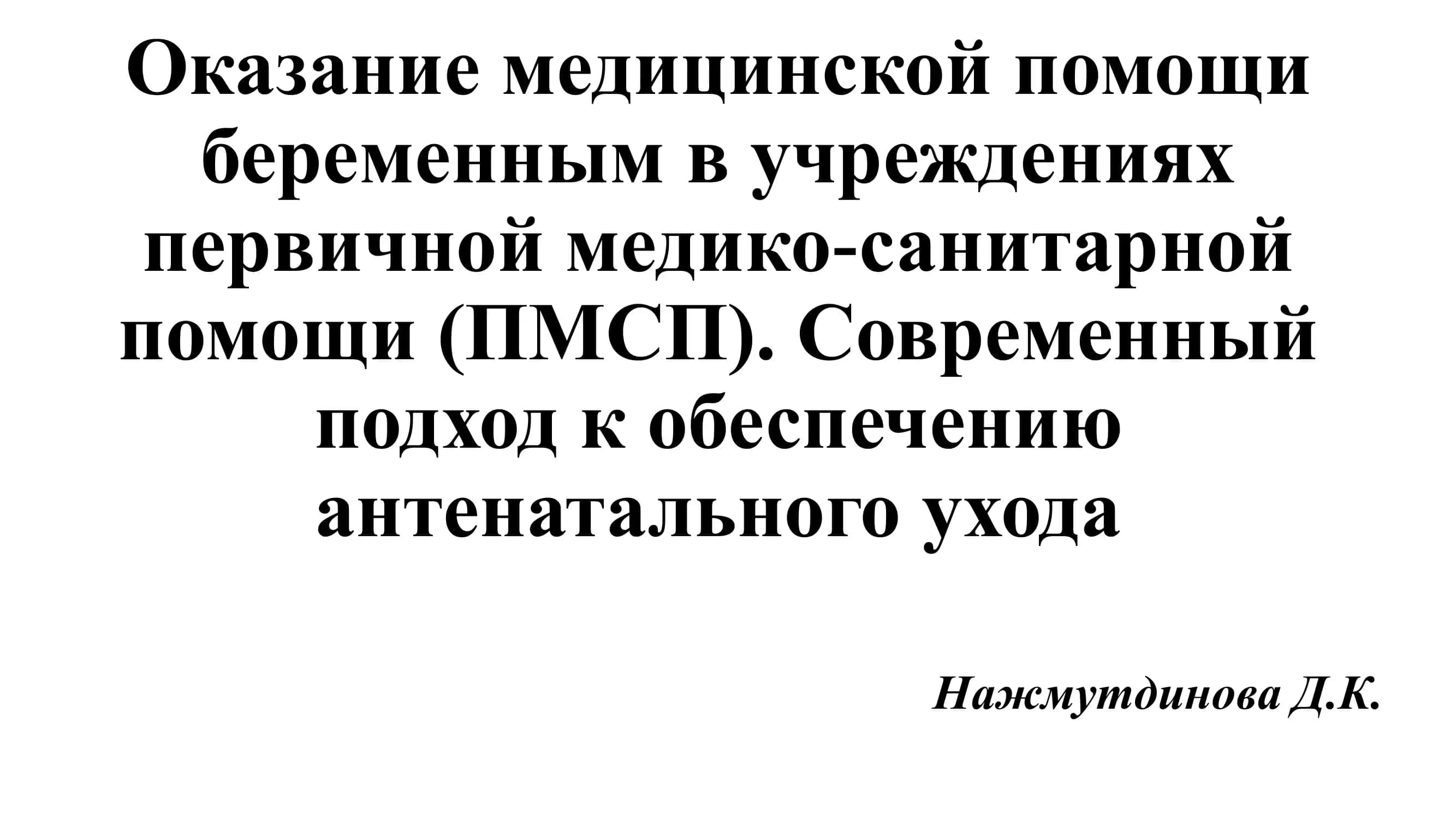 Оказание медицинской помощи беременным в учреждениях первичной медико-санитарной помощи (ПМСП). Современный подход к обеспечению антенатального ухода