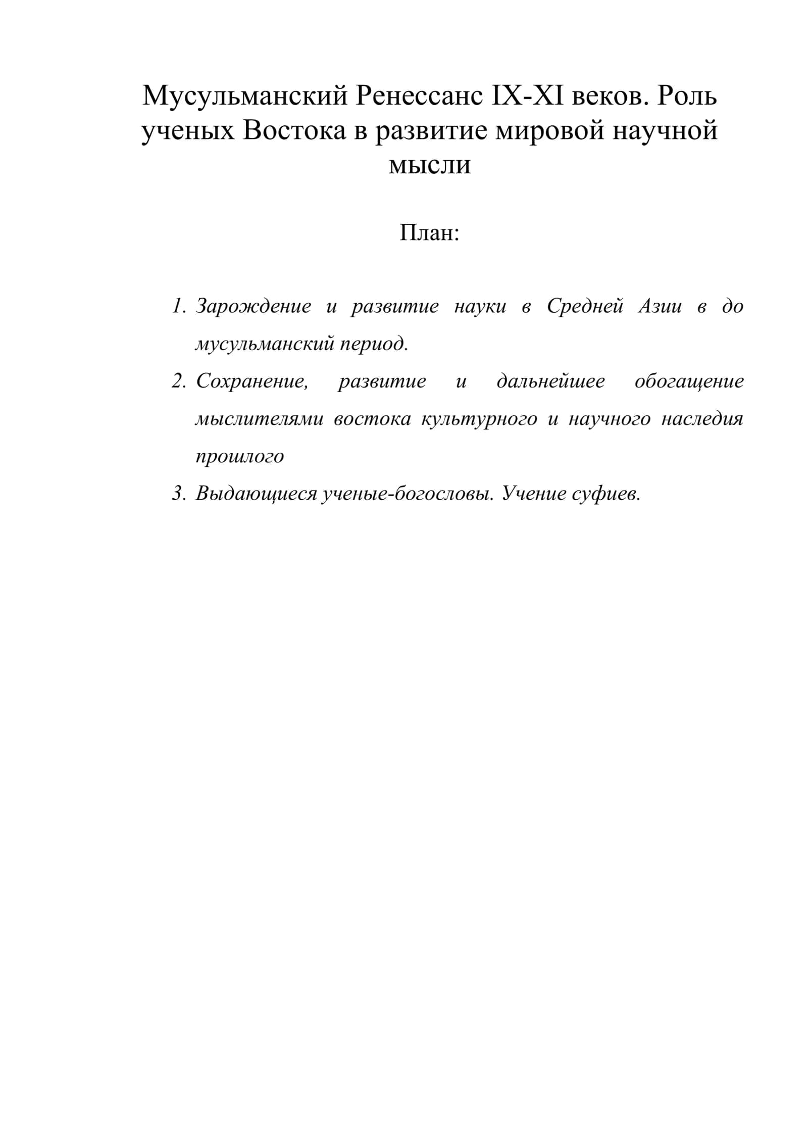 Мусульманский Ренессанс IX-XI веков. Роль ученых Востока в развитие мировой научной мысли