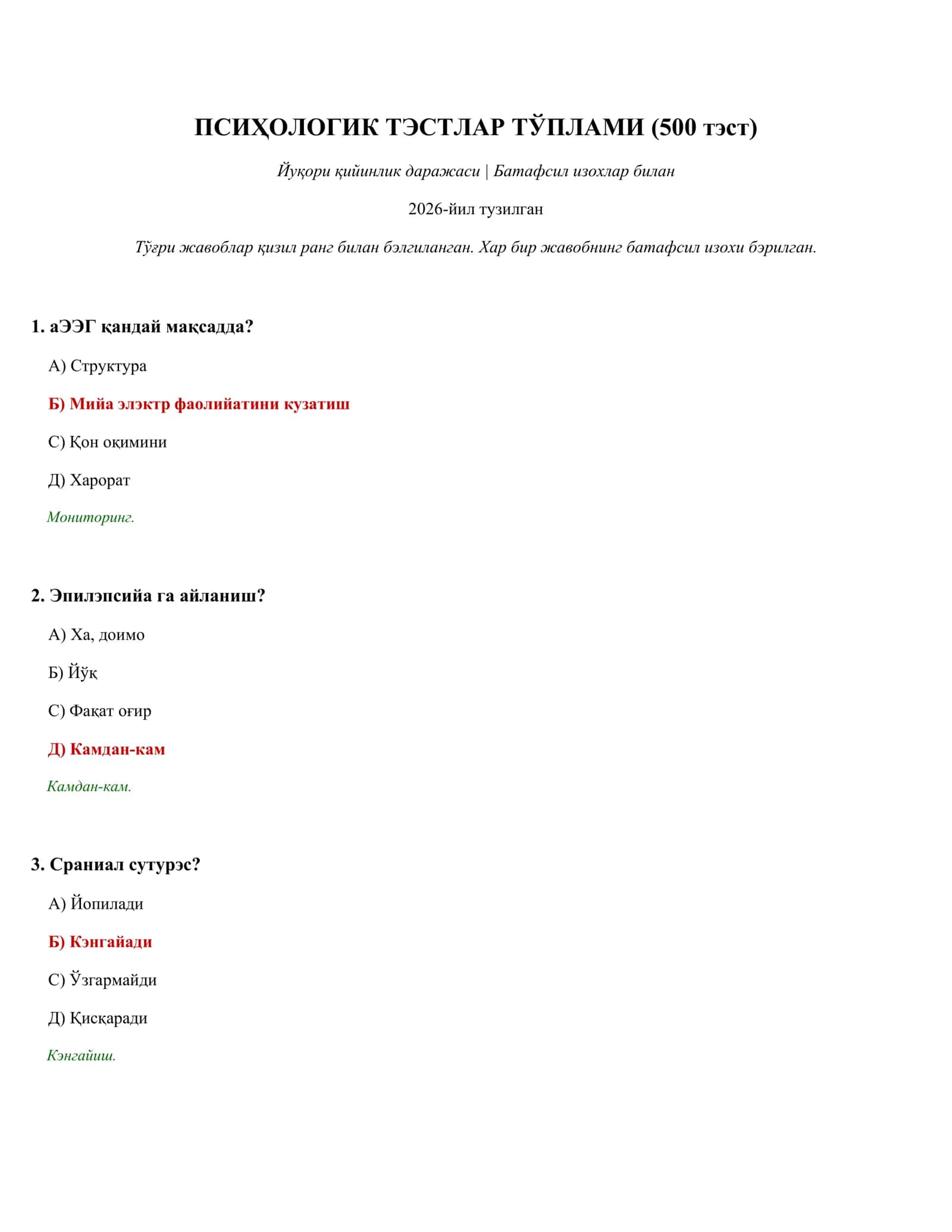 ПСИҲОЛОГИК ТЭСТЛАР ТЎПЛАМИ (500 тэст)