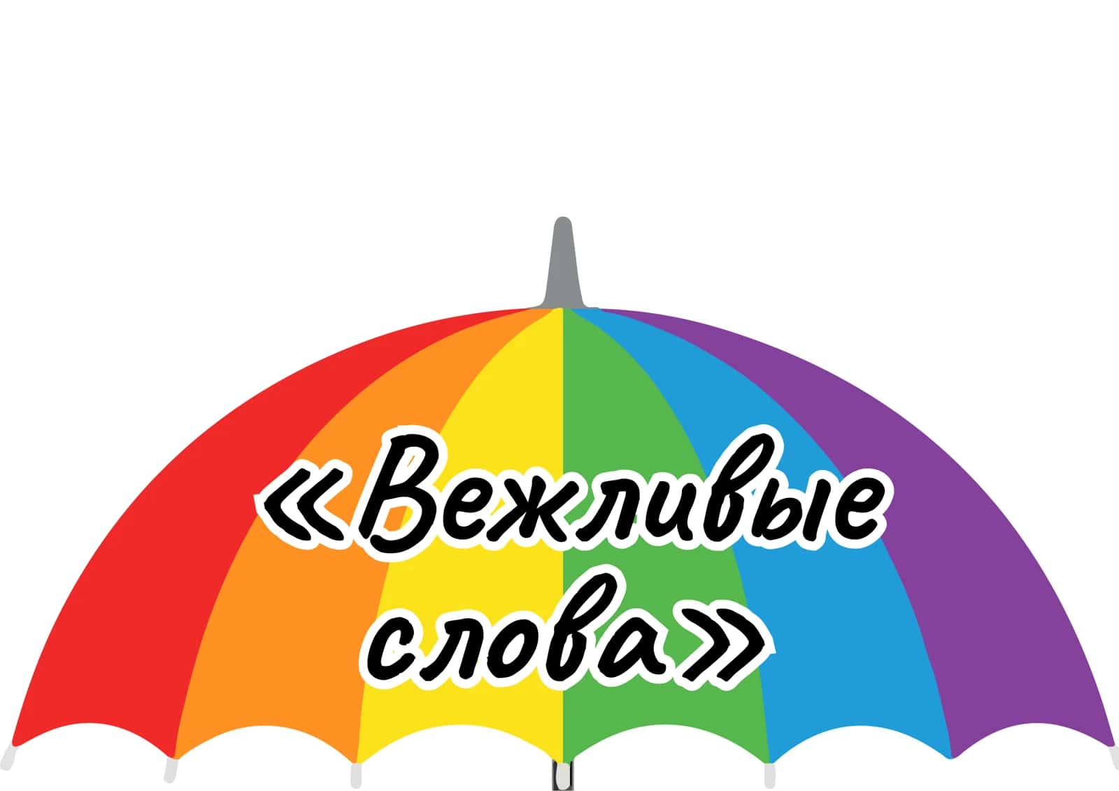 Вежливые слова