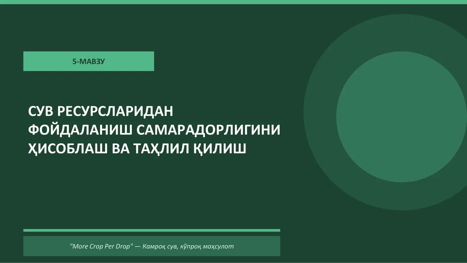 Камроқ сув, кўпроқ маҳсулот