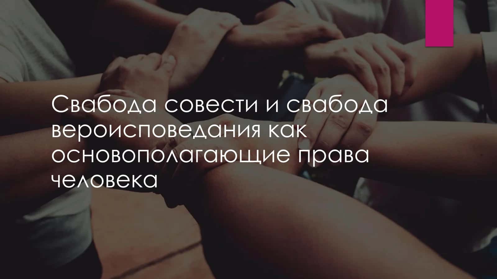 Свабода совести и свабода вероисповедания как основополагающие права человека