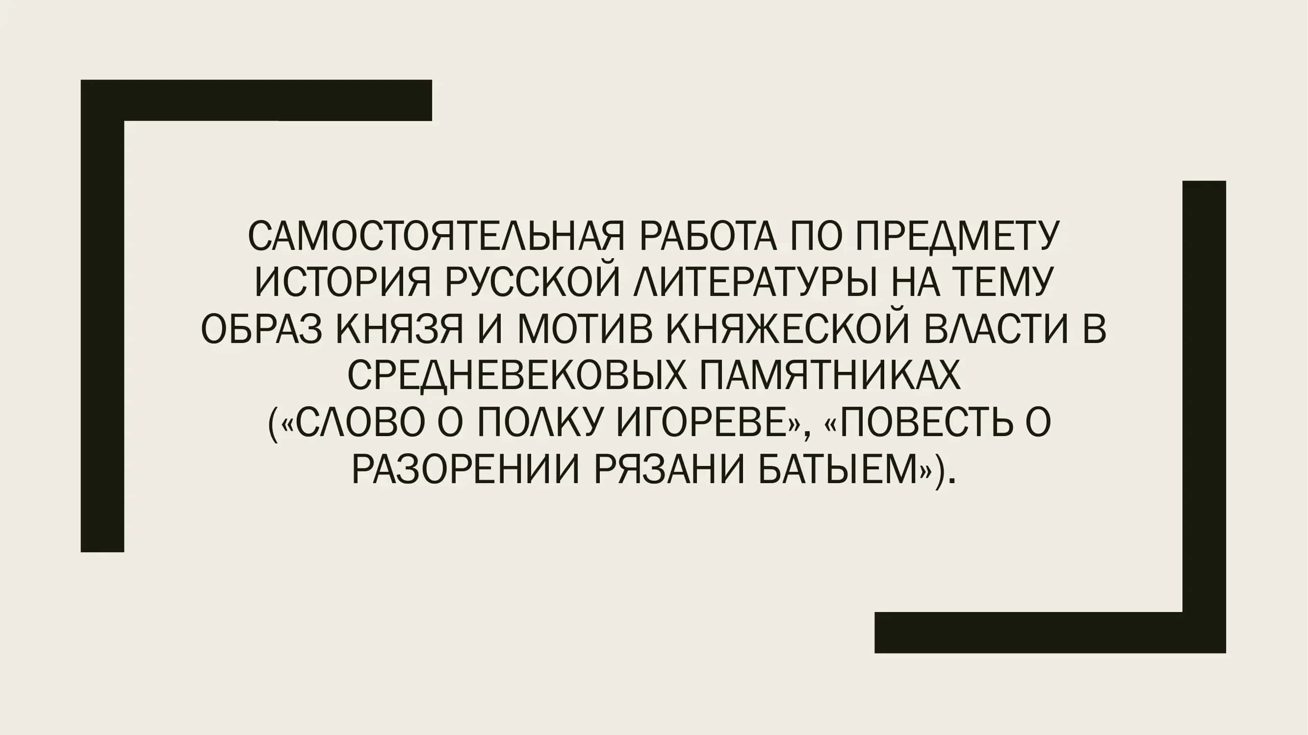 ТЕМУ ОБРАЗ КНЯЗЯ И МОТИВ КНЯЖЕСКОЙ ВЛАСТИ В СРЕДНЕВЕКОВЫХ ПАМЯТНИКАХ