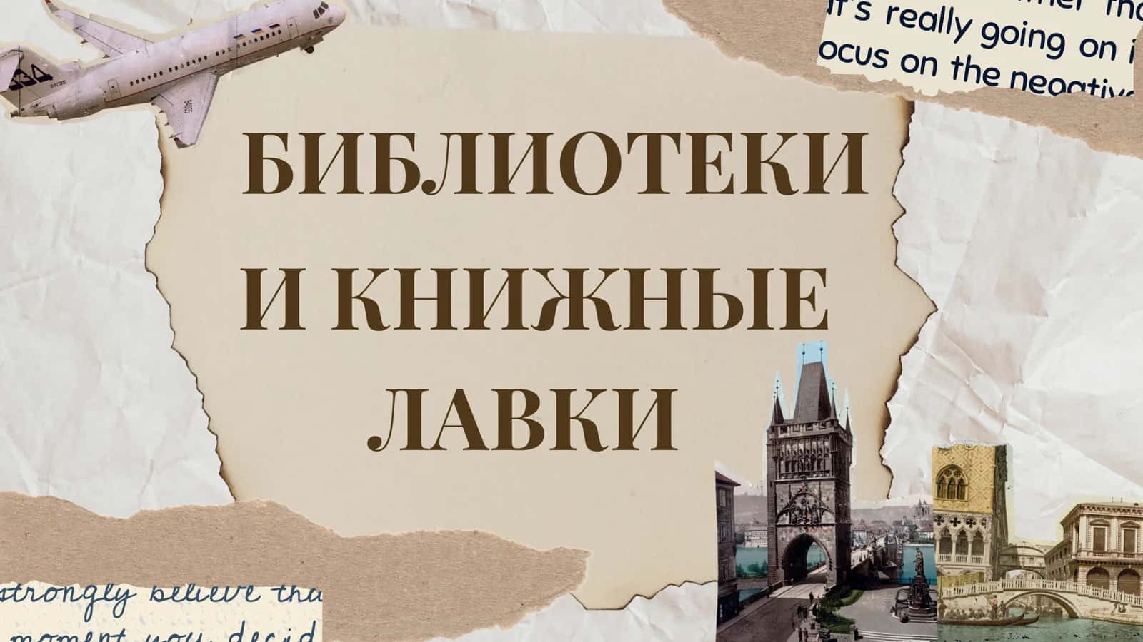 БИБЛИОТЕКИ И КНИЖНЫЕ ЛАВКИ