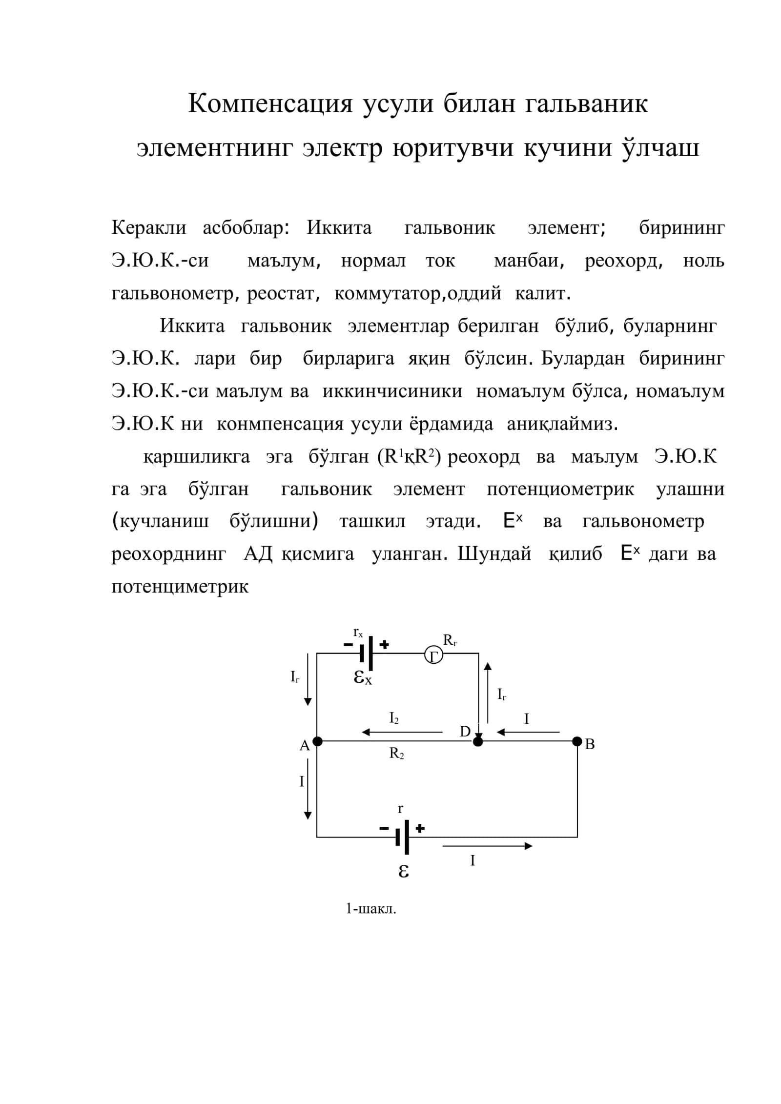 Компенсация усули билан гальваник элементнинг электр юритувчи кучини ўлчаш