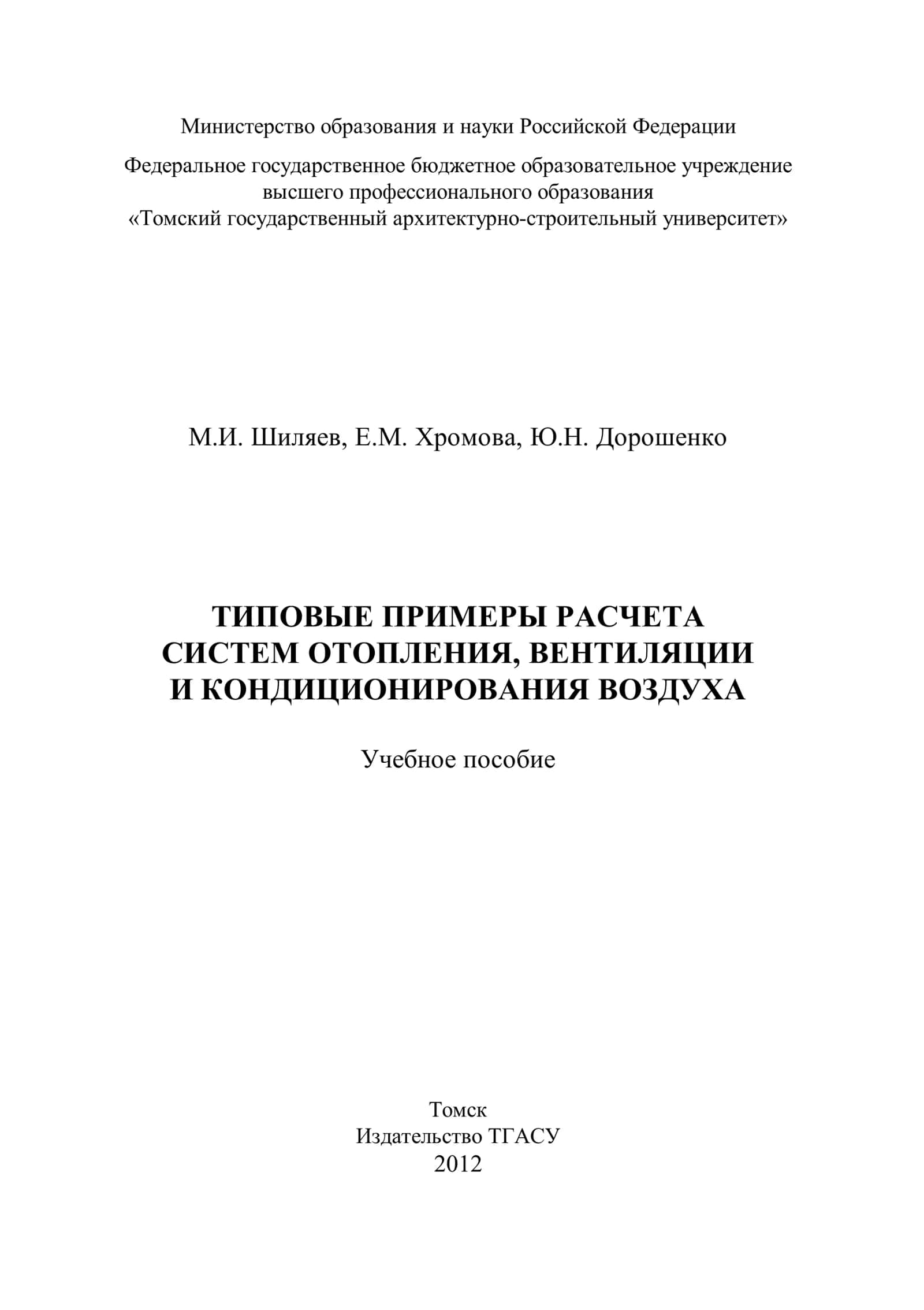 Типовые примеры расчета систем отопления, вентиляции и кондиционирования воздуха