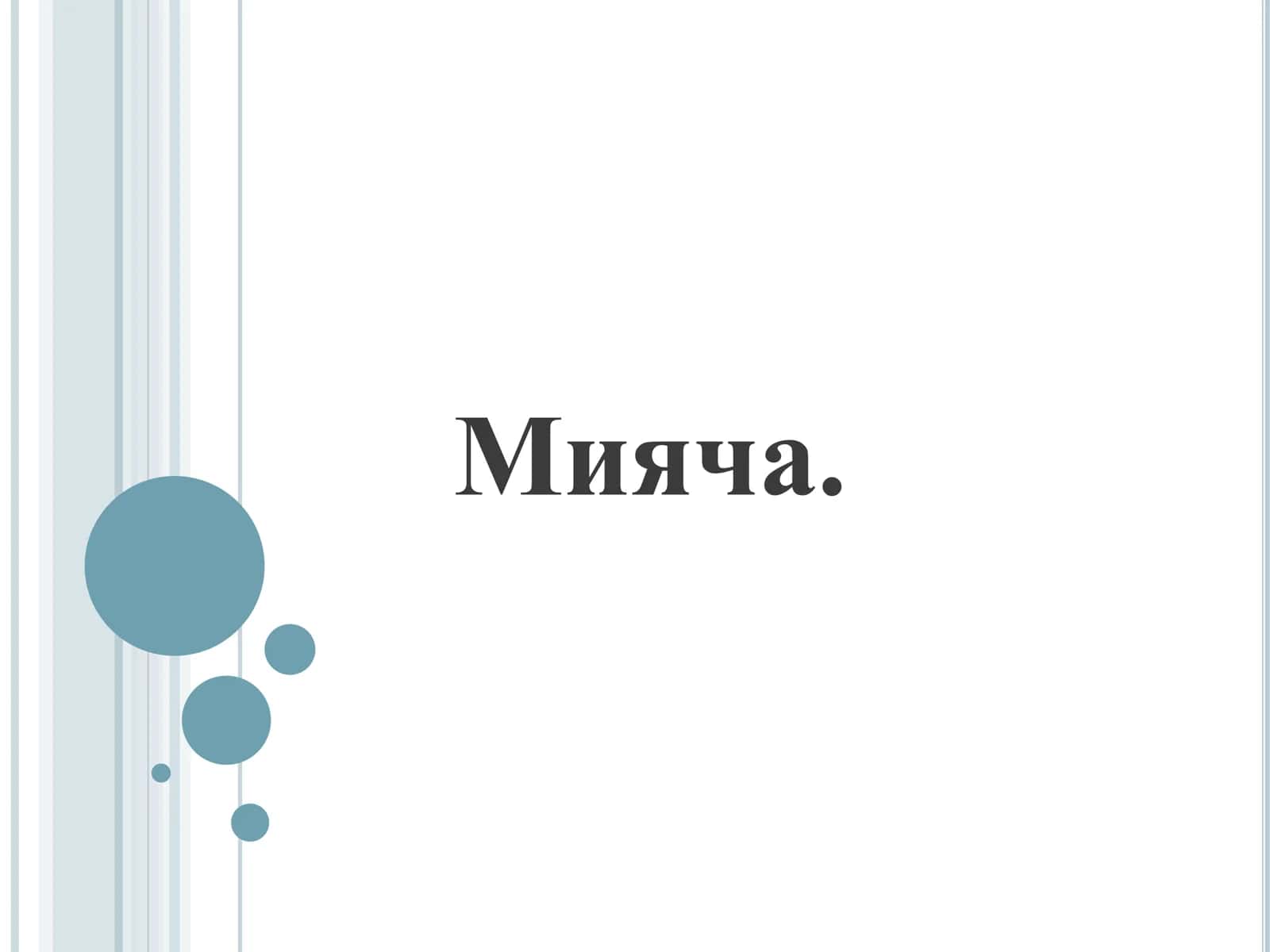 Мияча анатомияси, Miyacha anatomiyasi