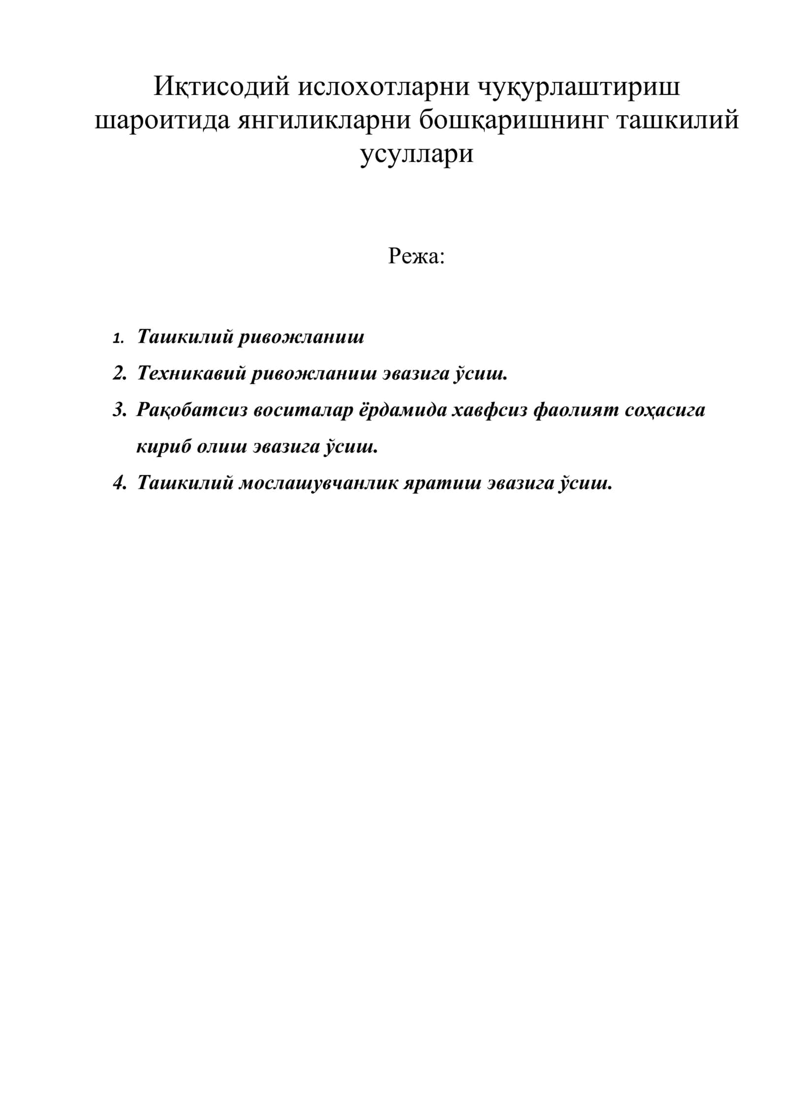 Иқтисодий ислохотларни чуқурлаштириш шароитида янгиликларни бошқаришнинг ташкилий усуллари