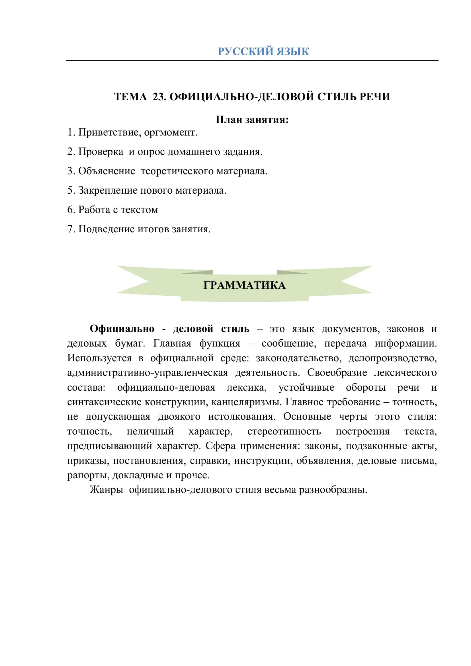 Официально-деловой стиль речи