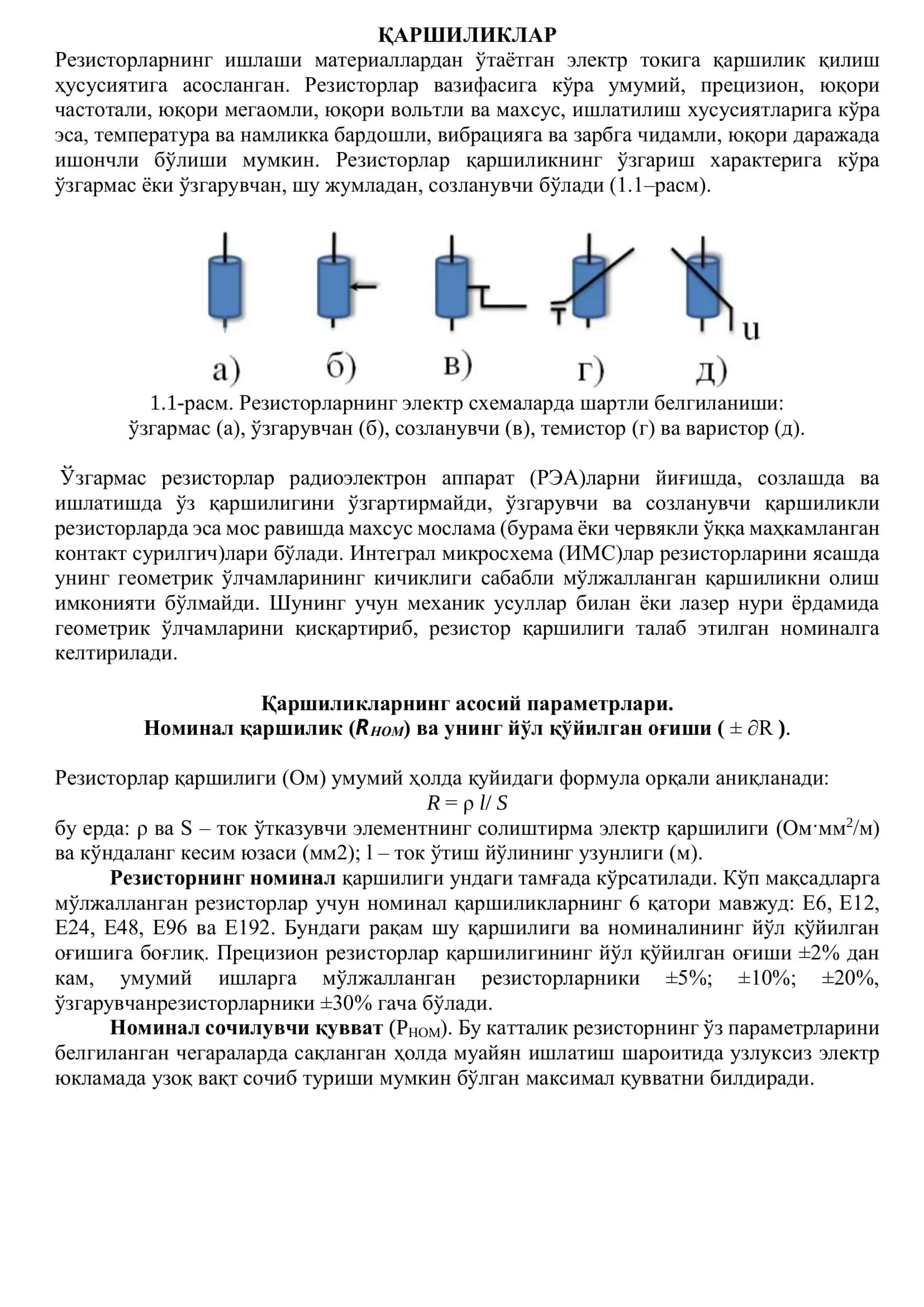 Резисторлар