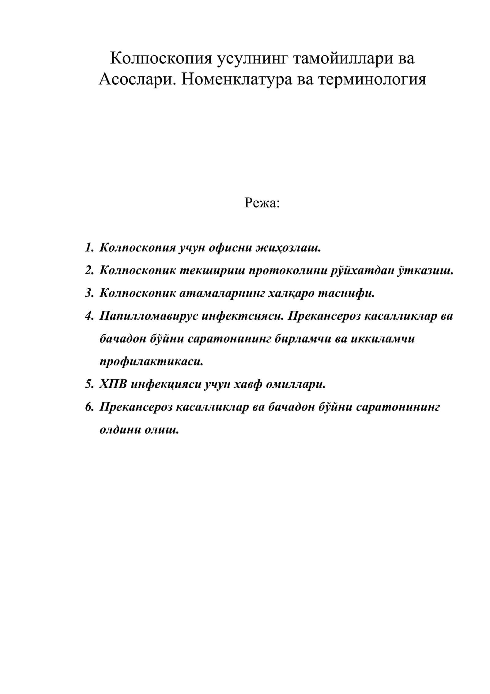 Колпоскопия усулнинг тамойиллари ва Асослари. Номенклатура ва терминология