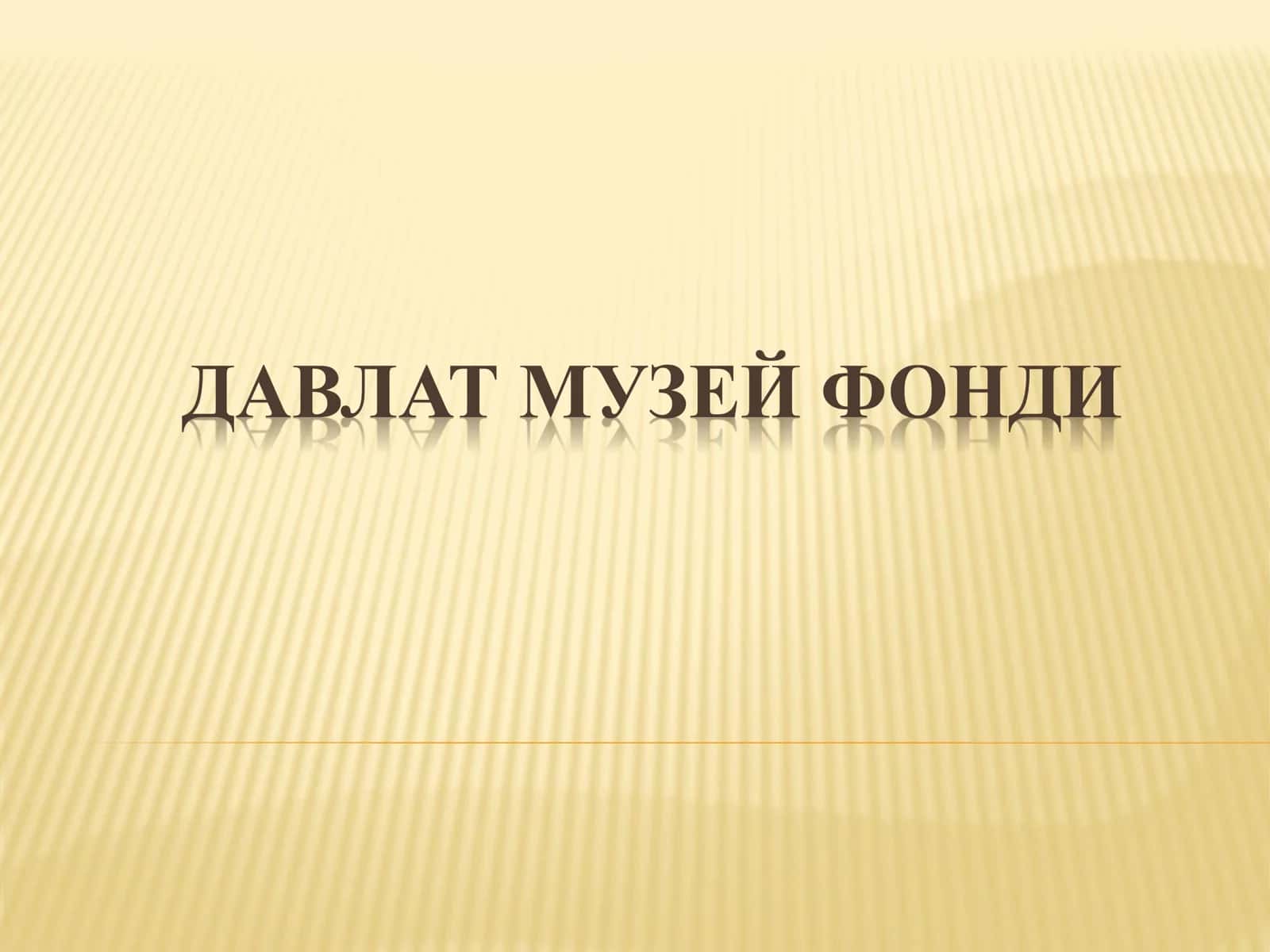 ДАВЛАТ МУЗЕЙ ФОНДИ