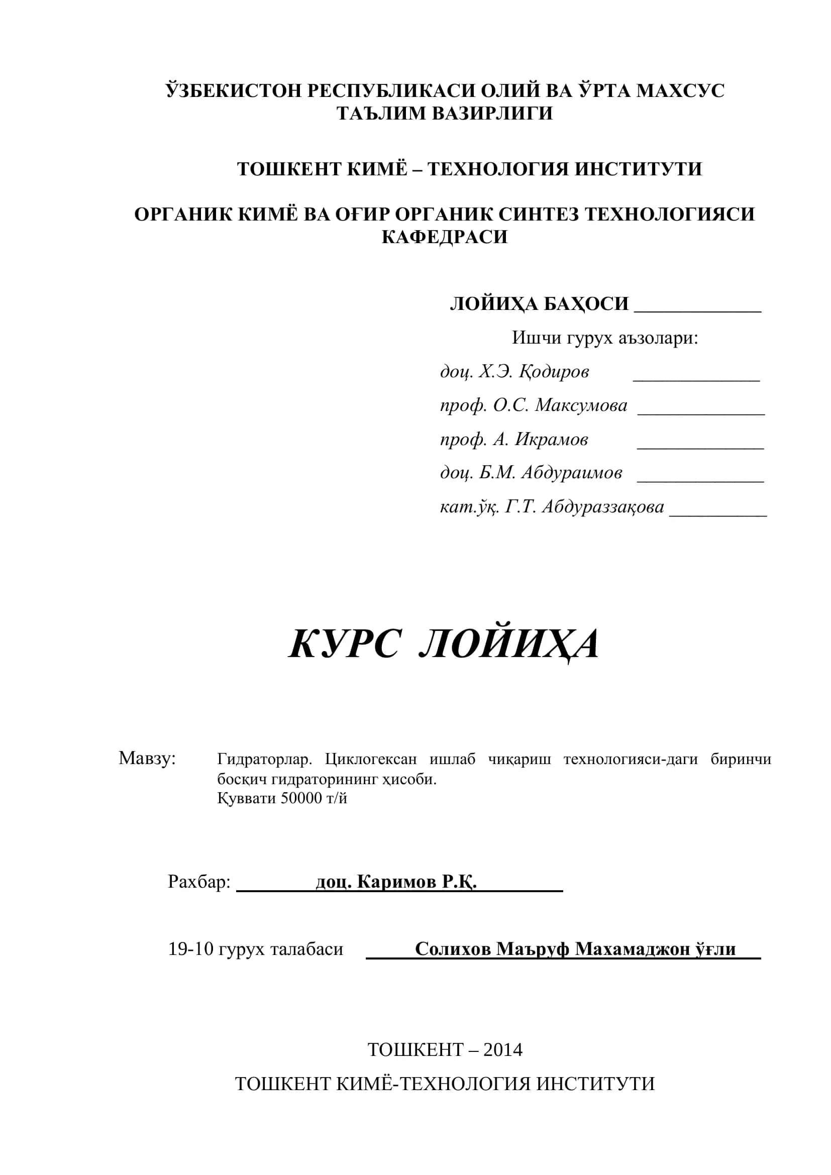 Гидраторлар. Циклогексан ишлаб чиқариш технологияси-даги биринчи босқич гидраторининг ҳисоби
