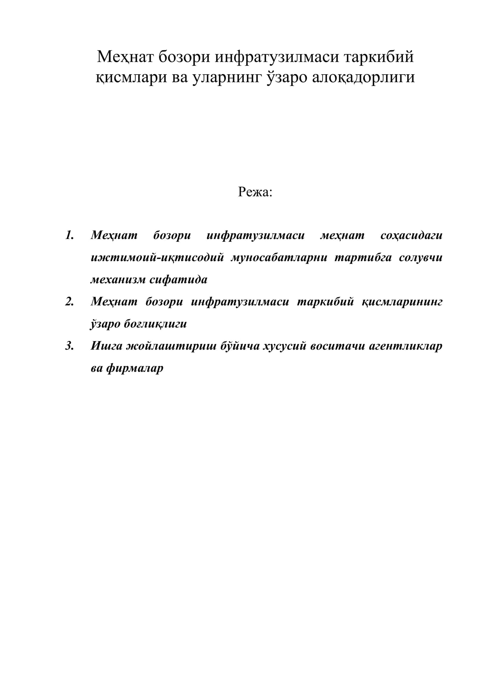 Меҳнат бозори инфратузилмаси таркибий қисмлари ва уларнинг ўзаро алоқадорлиги